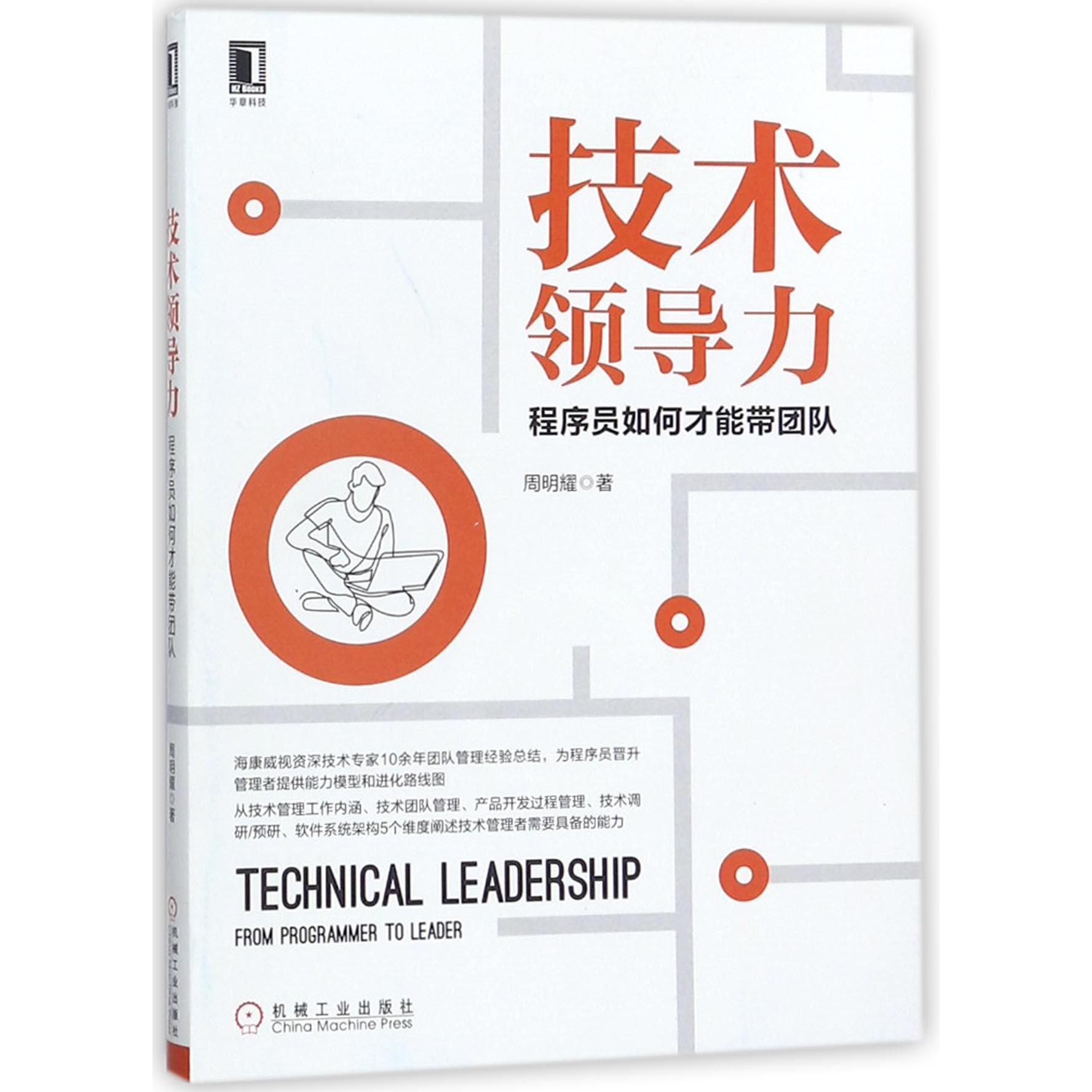 技术领导力(程序员如何才能带团队)