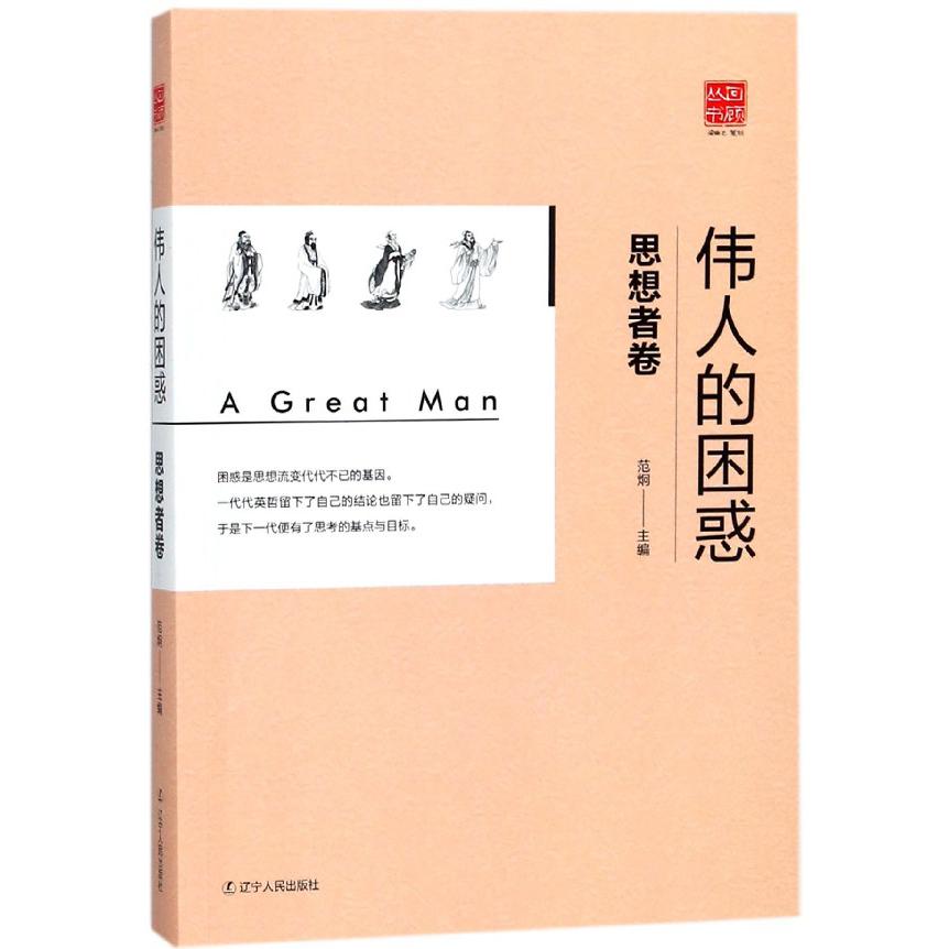 伟人的困惑(思想者卷)/回顾丛书