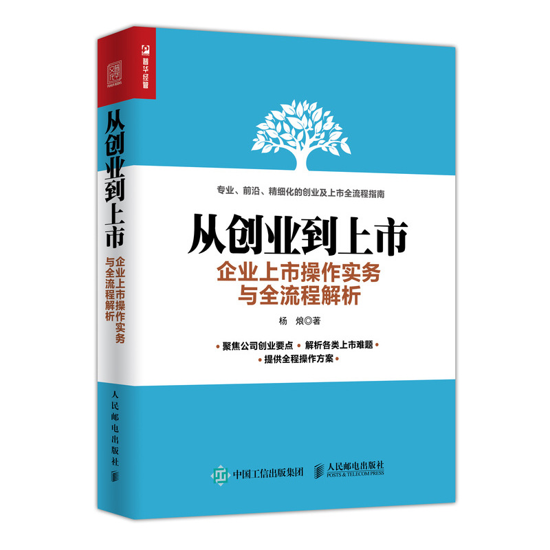 从创业到上市(企业上市操作实务与全流程解析)