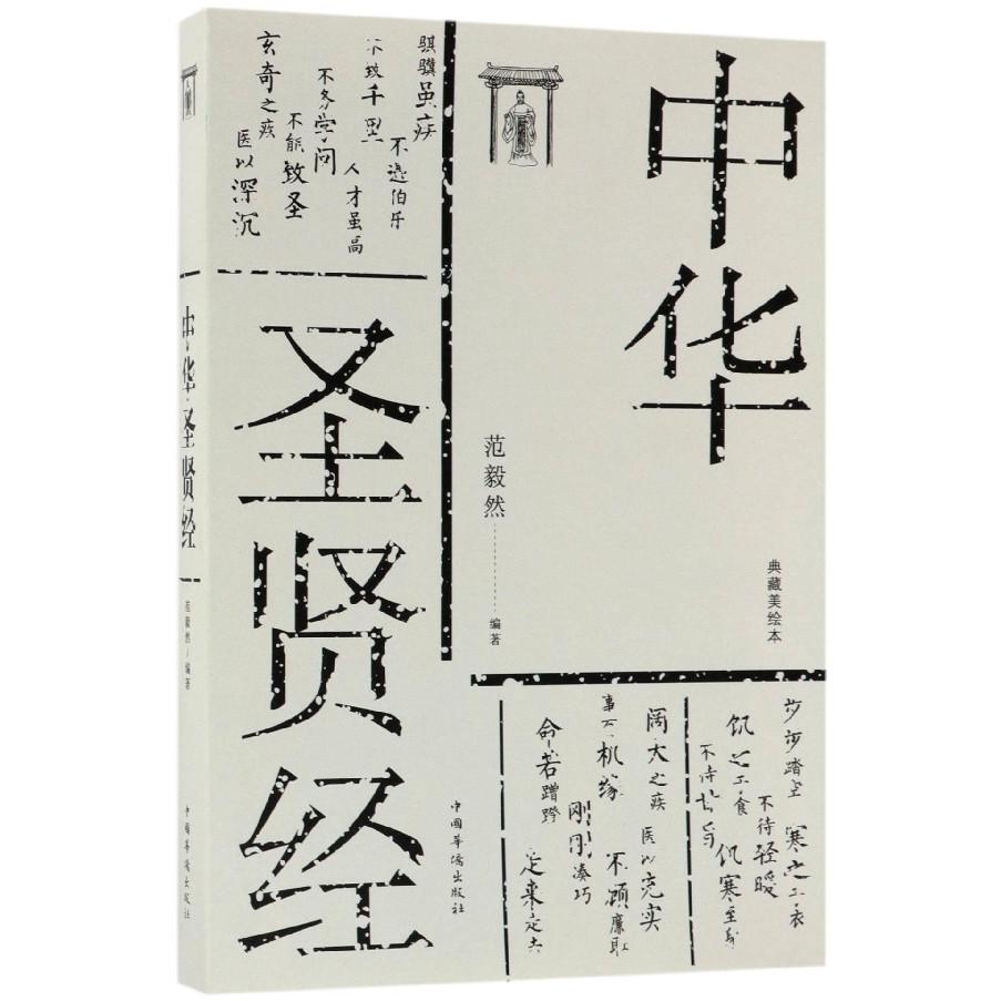 中华圣贤经(典藏美绘本)