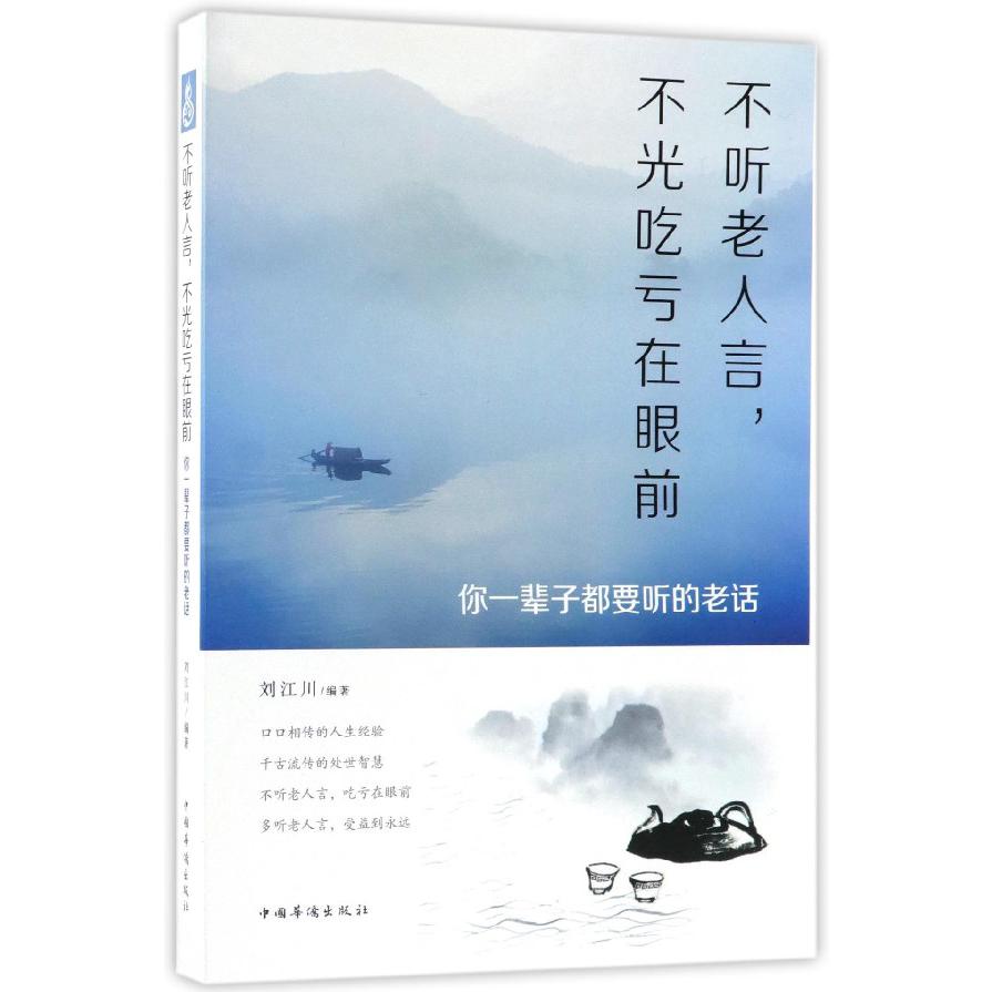 不听老人言不光吃亏在眼前(你一辈子都要听的老话)
