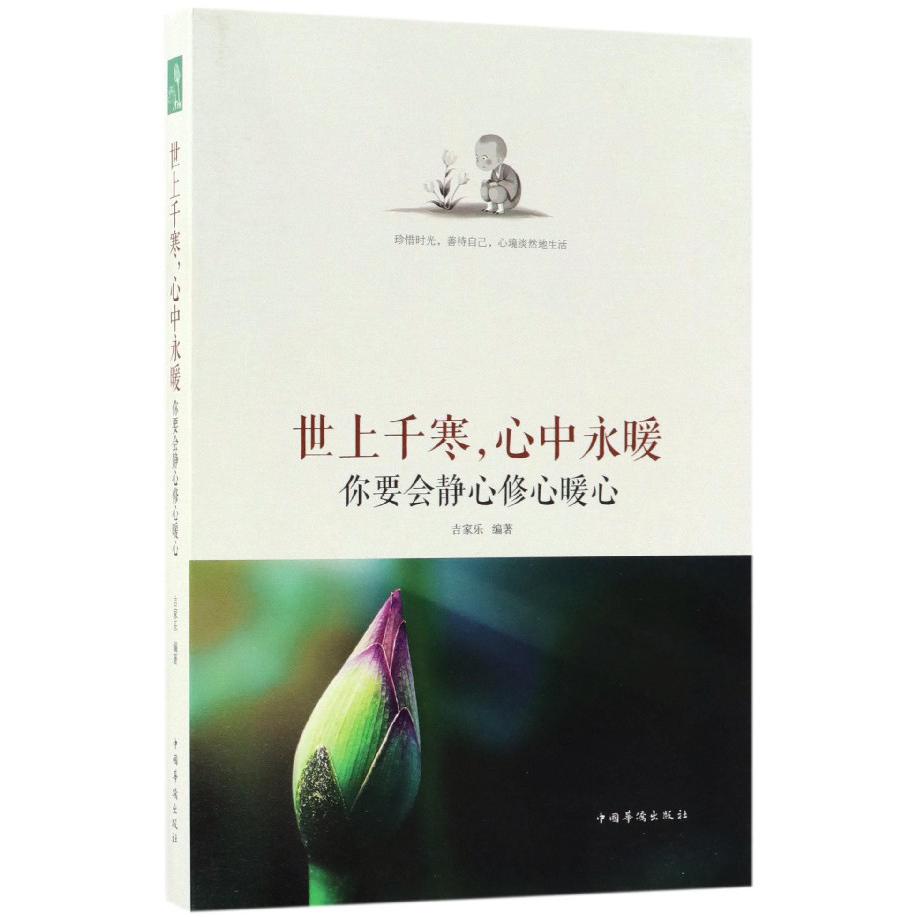 世上千寒心中永暖(你要会静心修心暖心)