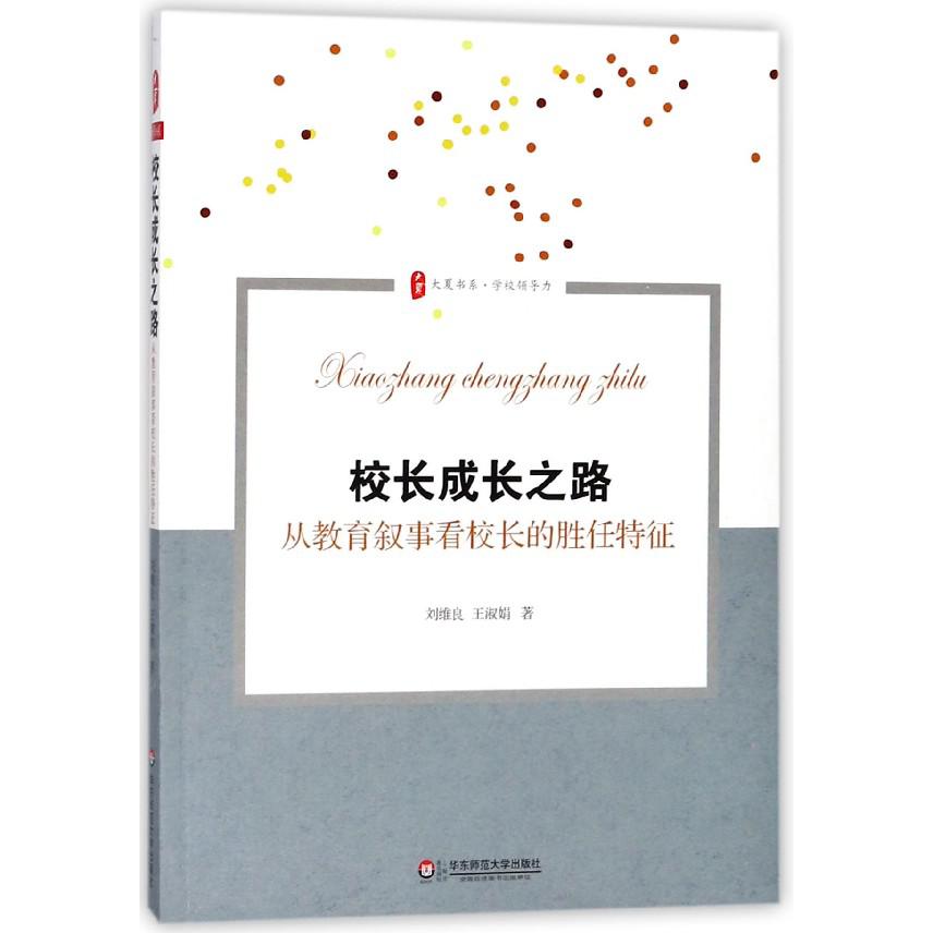 校长成长之路(从教育叙事看校长的胜任特征)/大夏书系