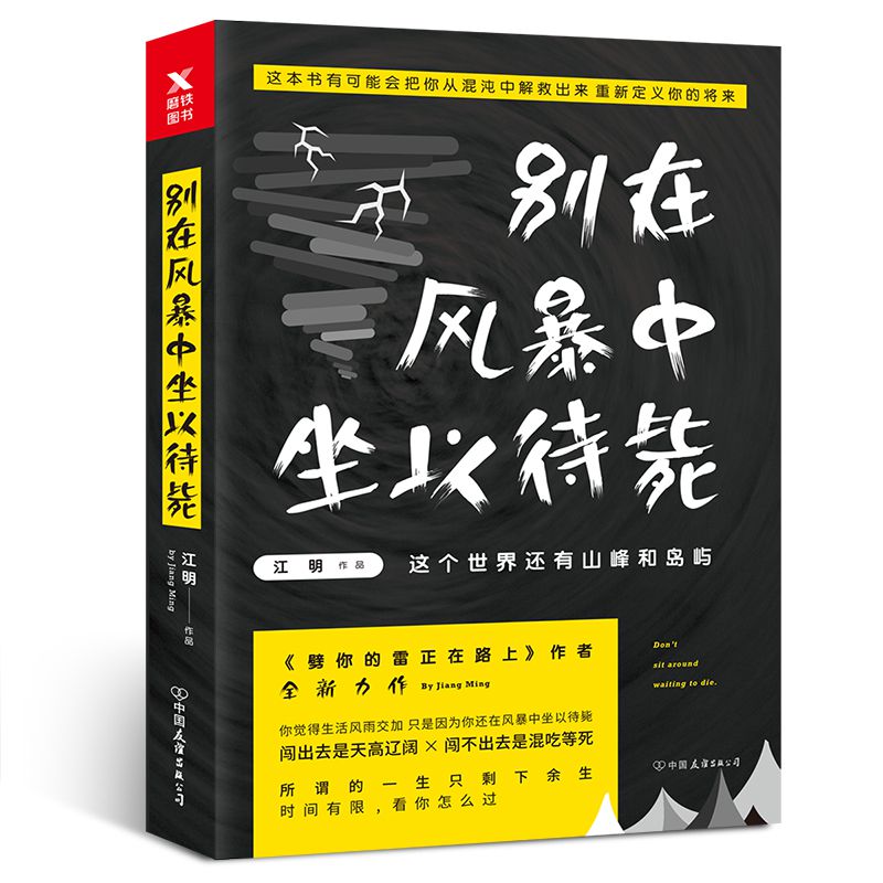 别在风暴中坐以待毙
