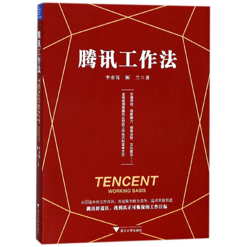 腾讯工作法