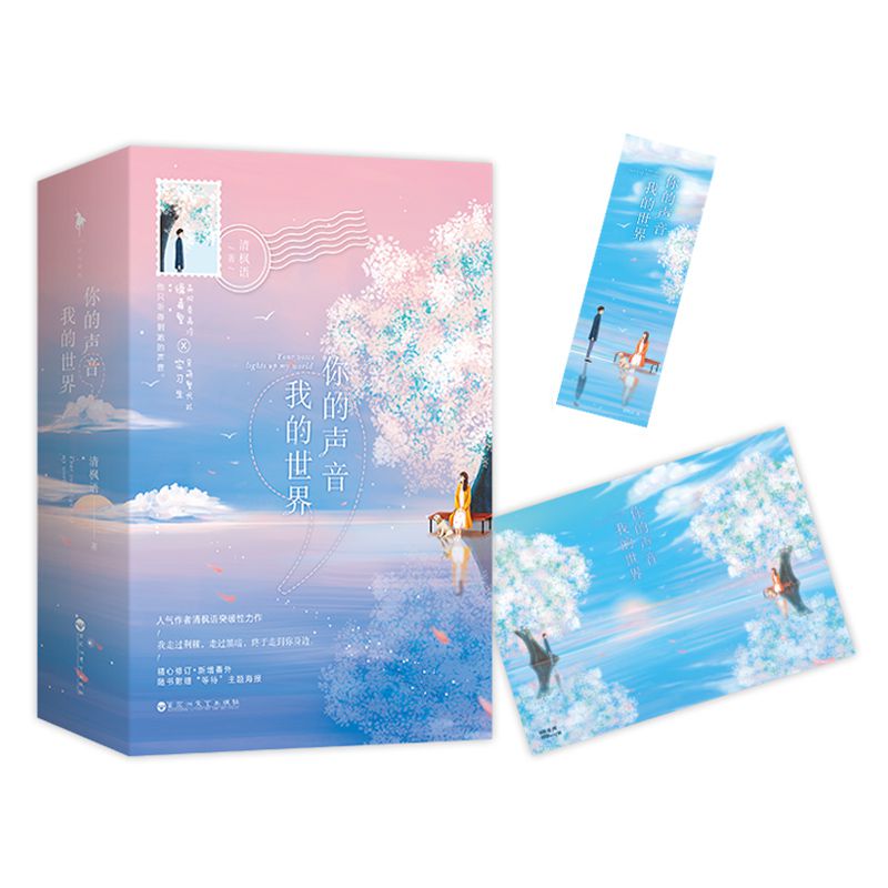 你的声音我的世界(上下)