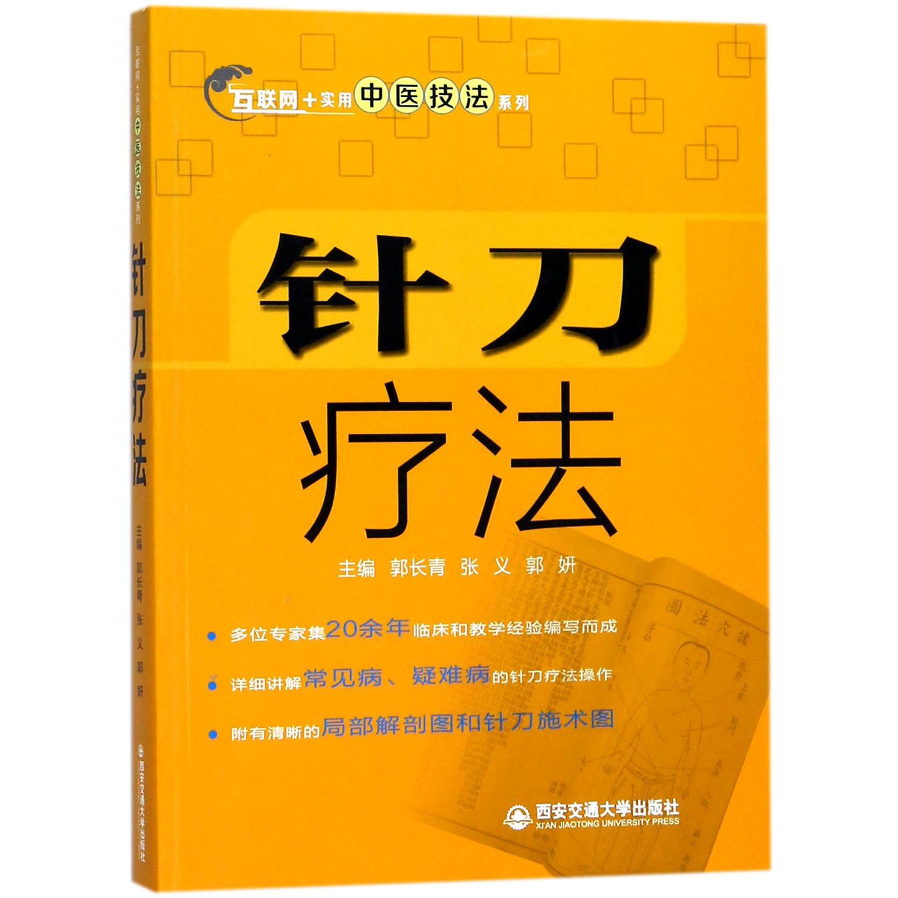 针刀疗法/互联网+实用中医技法系列