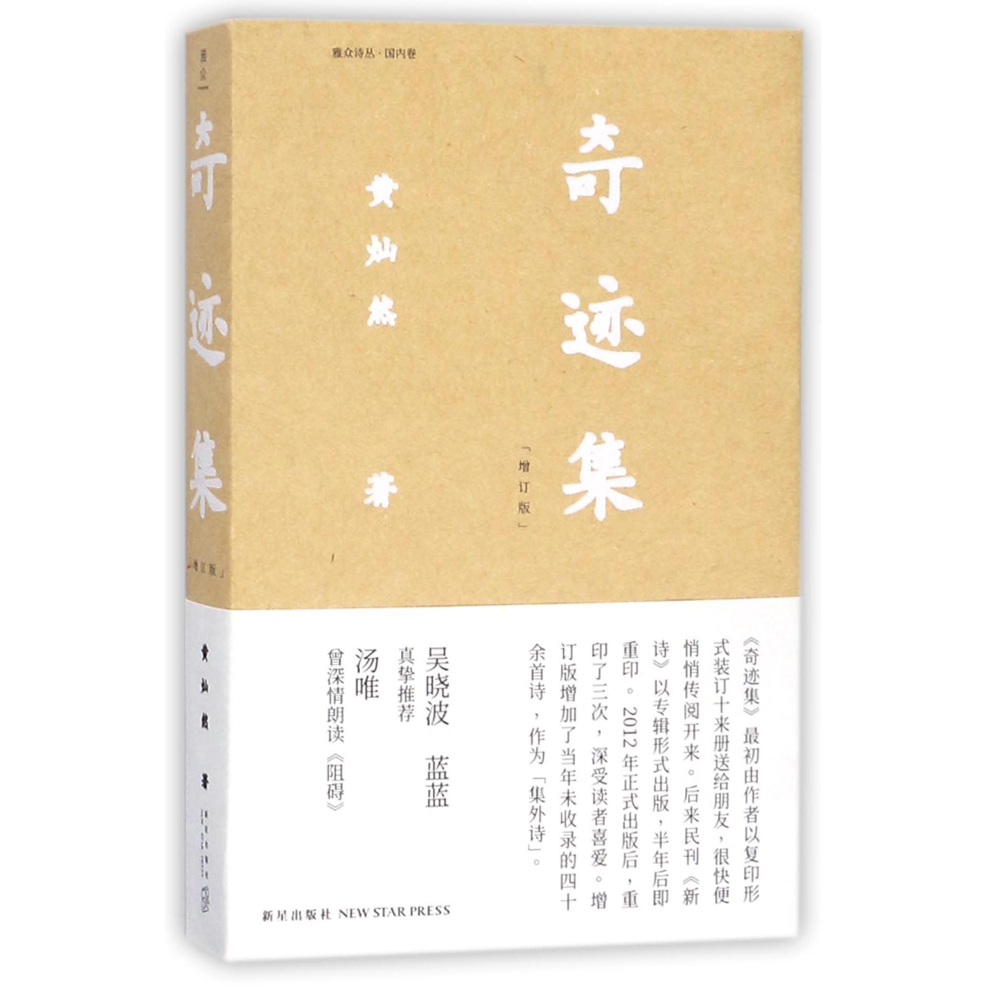 奇迹集(增订版)(精)/雅众诗丛