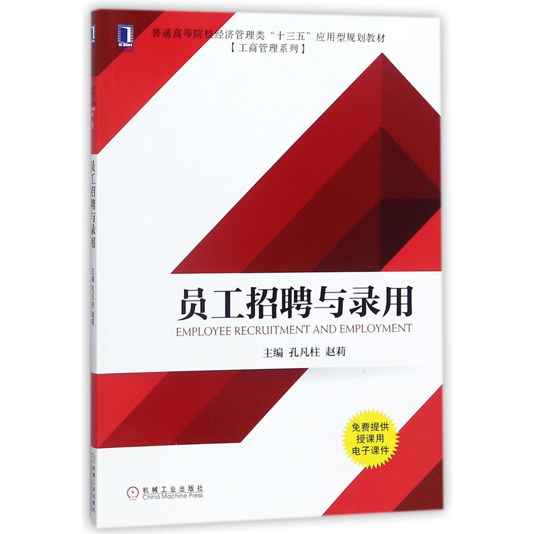 员工招聘与录用(普通高等院校经济管理类十三五应用型规划教材)/工商管理系列