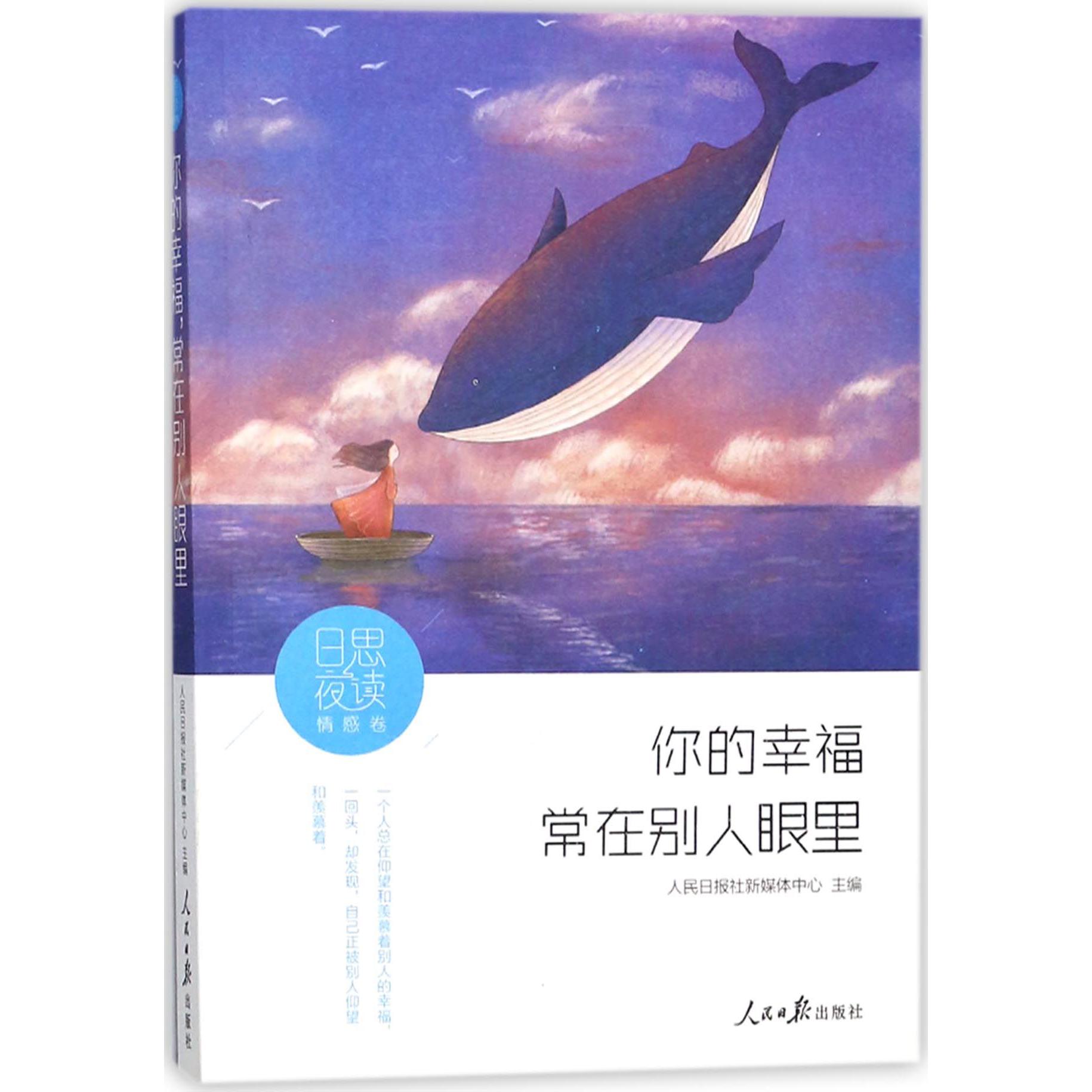 你的幸福常在别人眼里/日思夜读