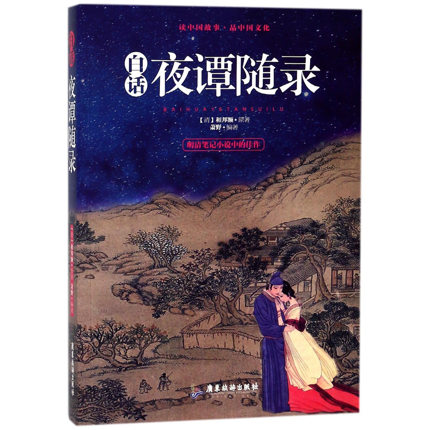 白话夜谭随录