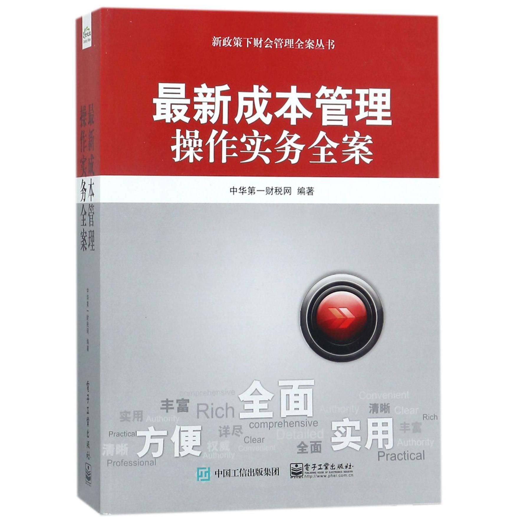 最新成本管理操作实务全案/新政策下财会管理全案丛书