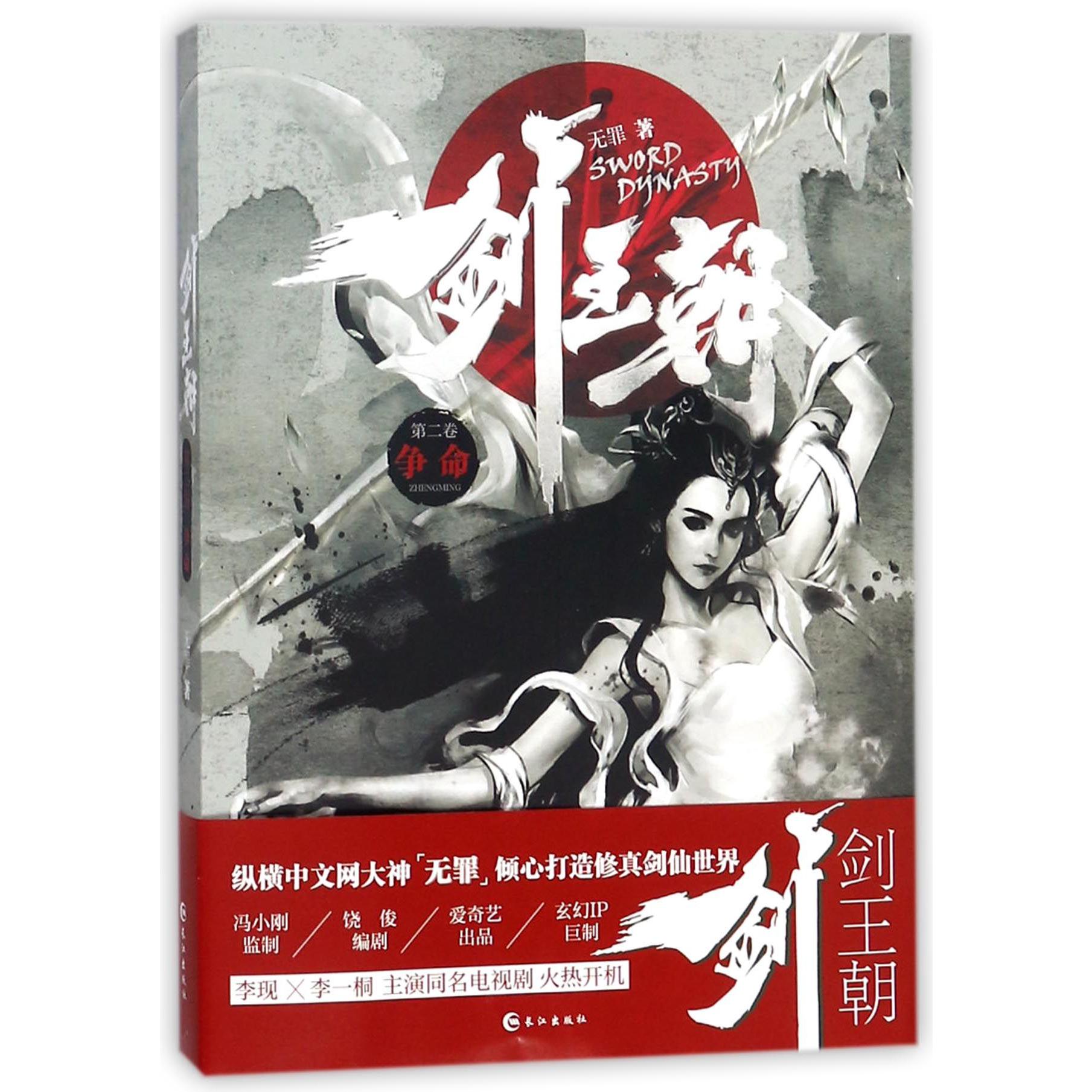 剑王朝(第2卷争命)