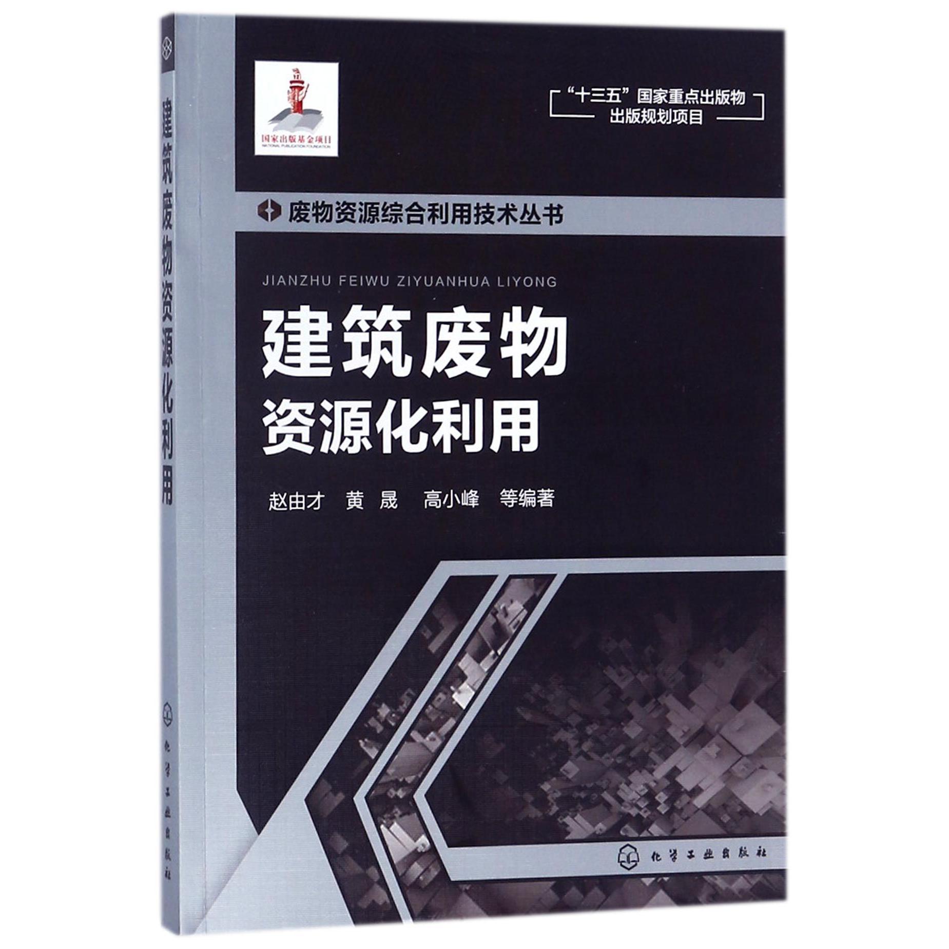 建筑废物资源化利用/废物资源综合利用技术丛书