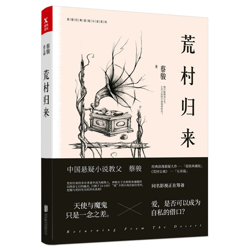 荒村归来/蔡骏经典悬疑小说系列