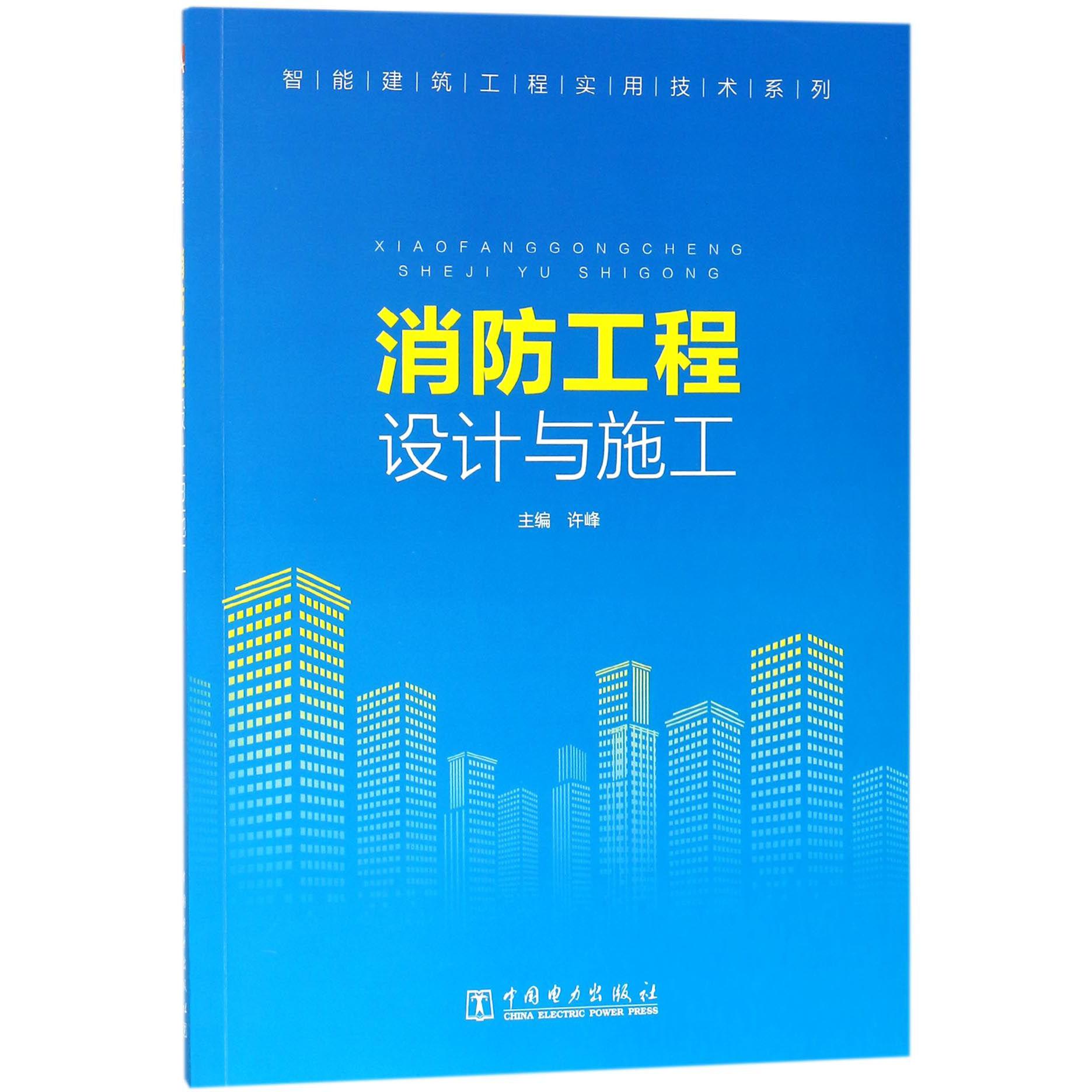 消防工程设计与施工/智能建筑工程实用技术系列