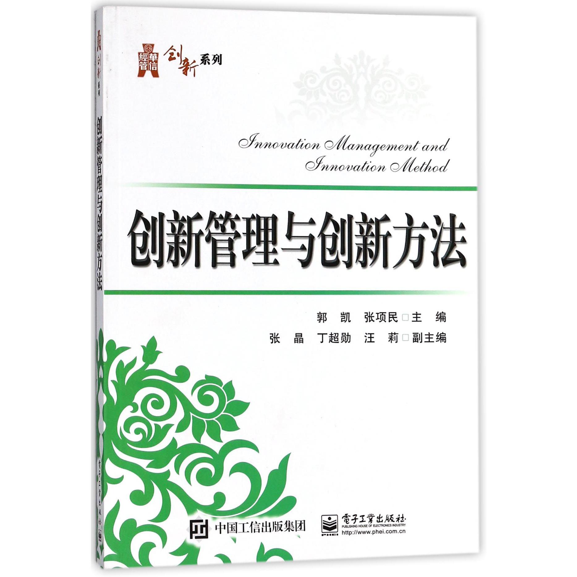 创新管理与创新方法/华信经管创新系列
