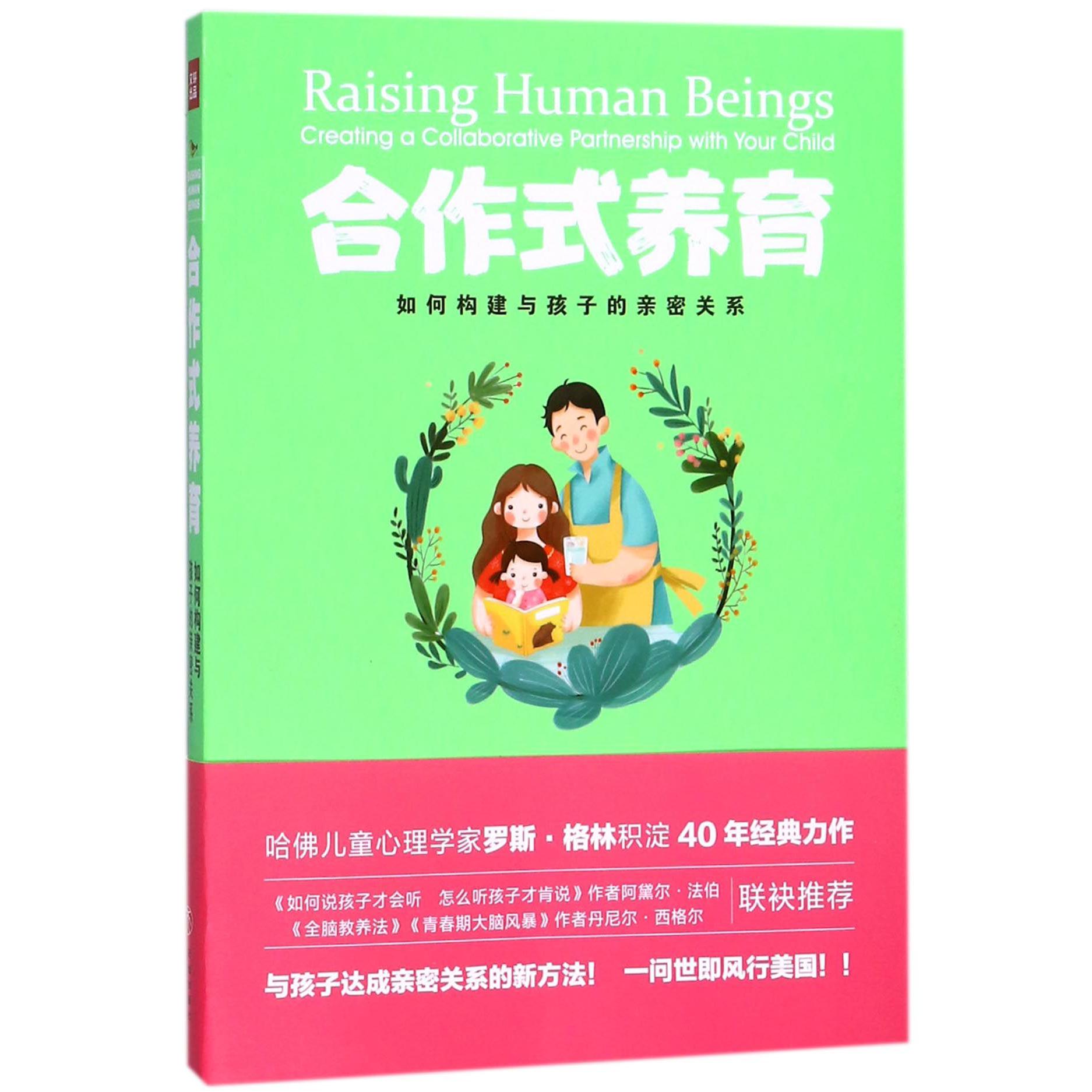 合作式养育(如何构建与孩子的亲密关系)