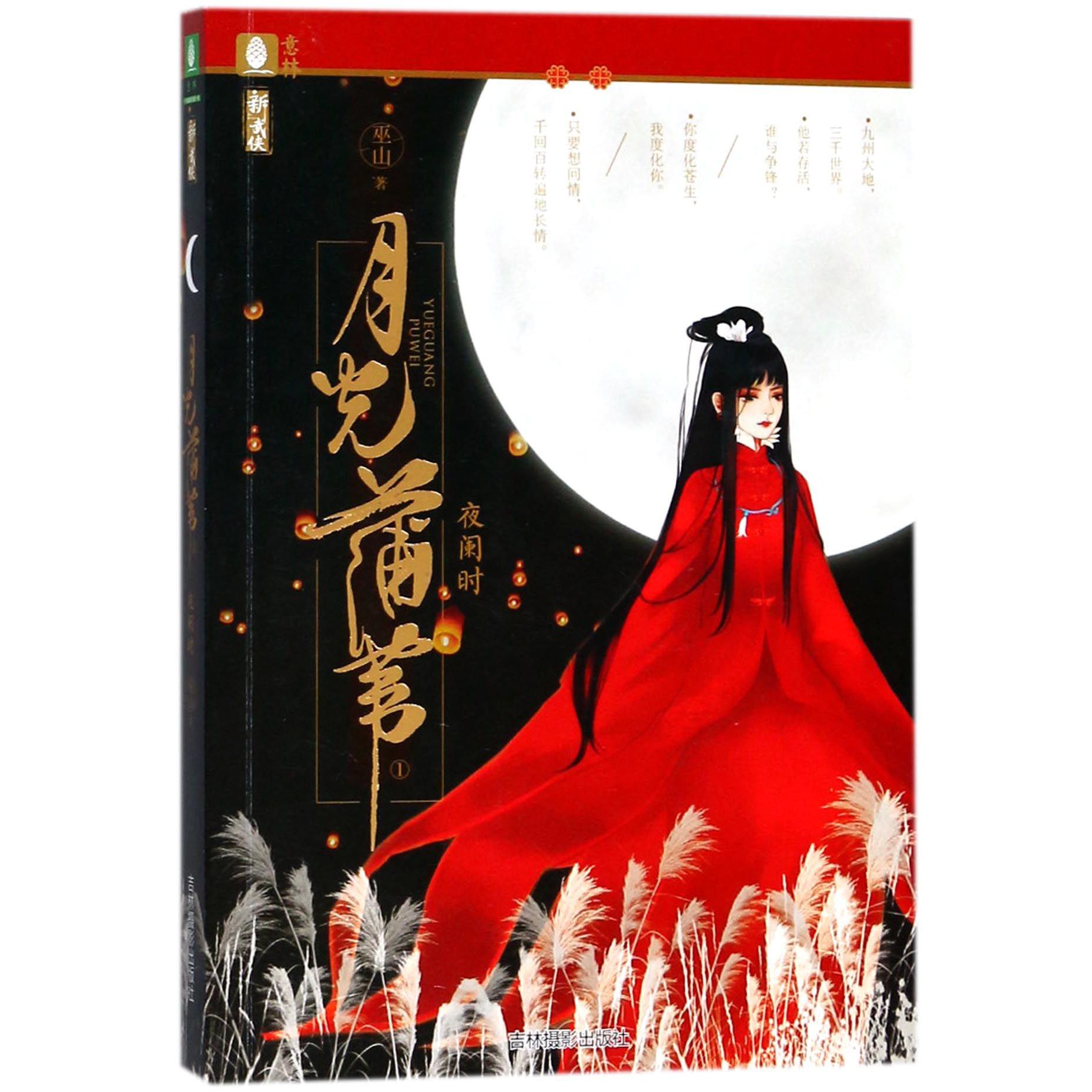 月光蒲苇(1夜阑时)