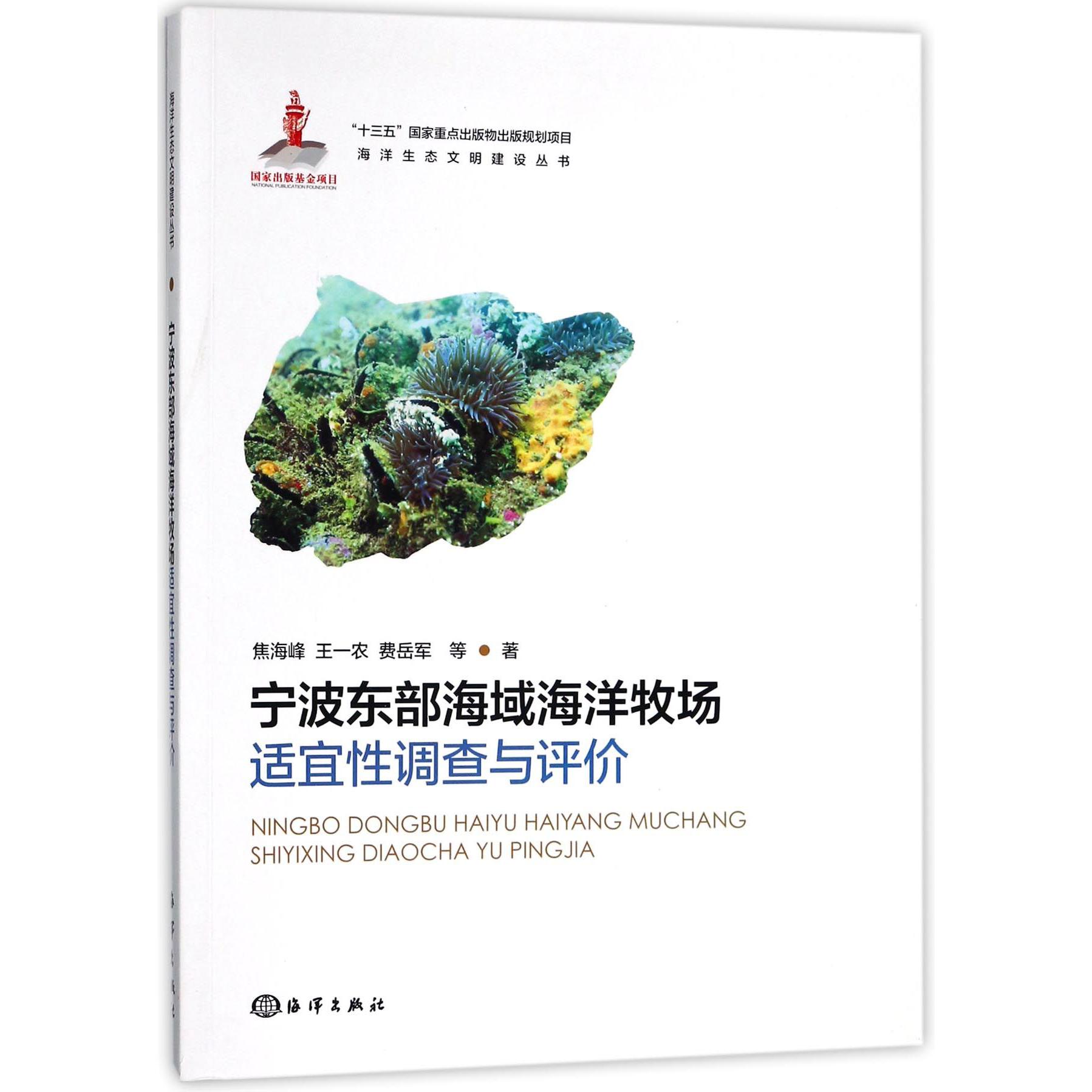 宁波东部海域海洋牧场适宜性调查与评价/海洋生态文明建设丛书