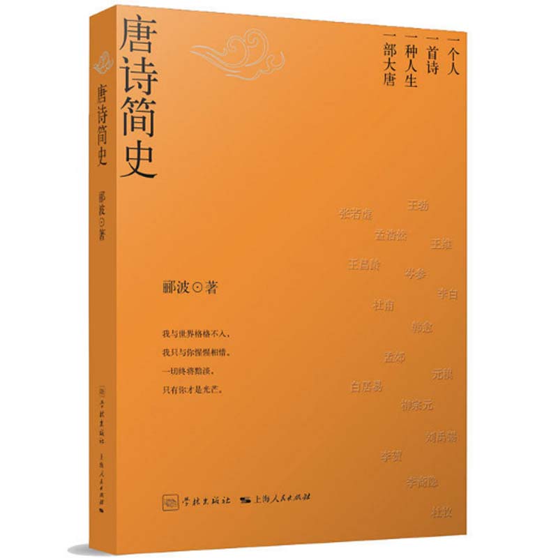 唐诗简史