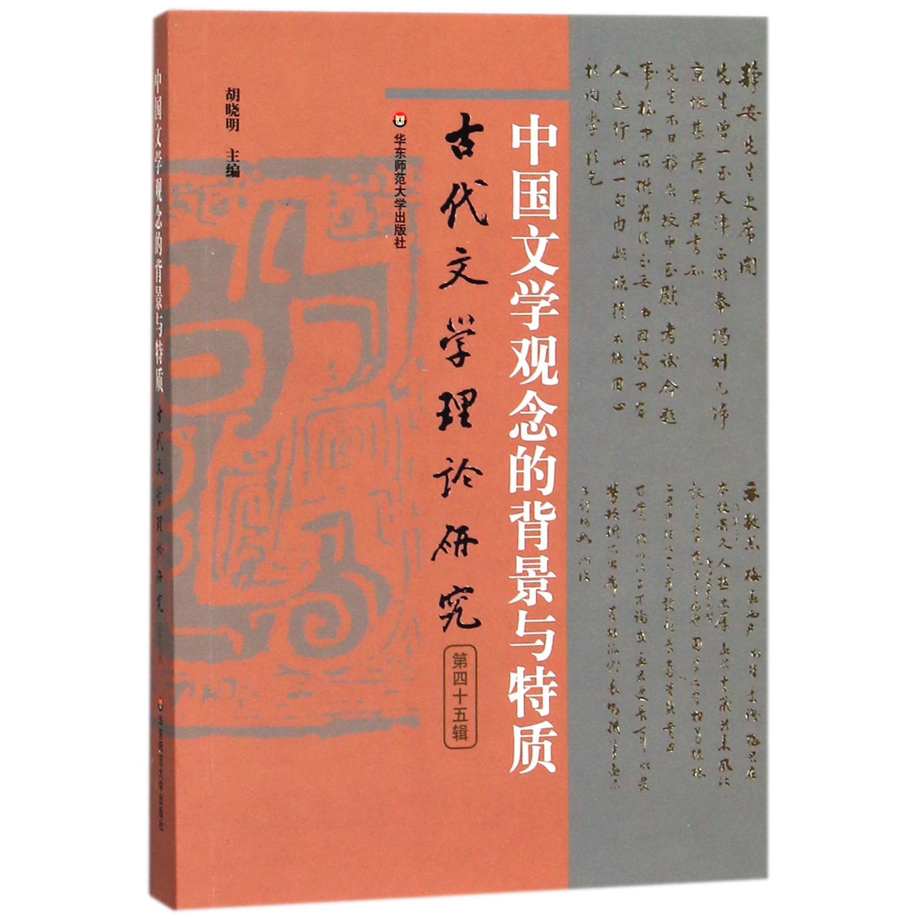 中国文学观念的背景与特质(古代文学理论研究)