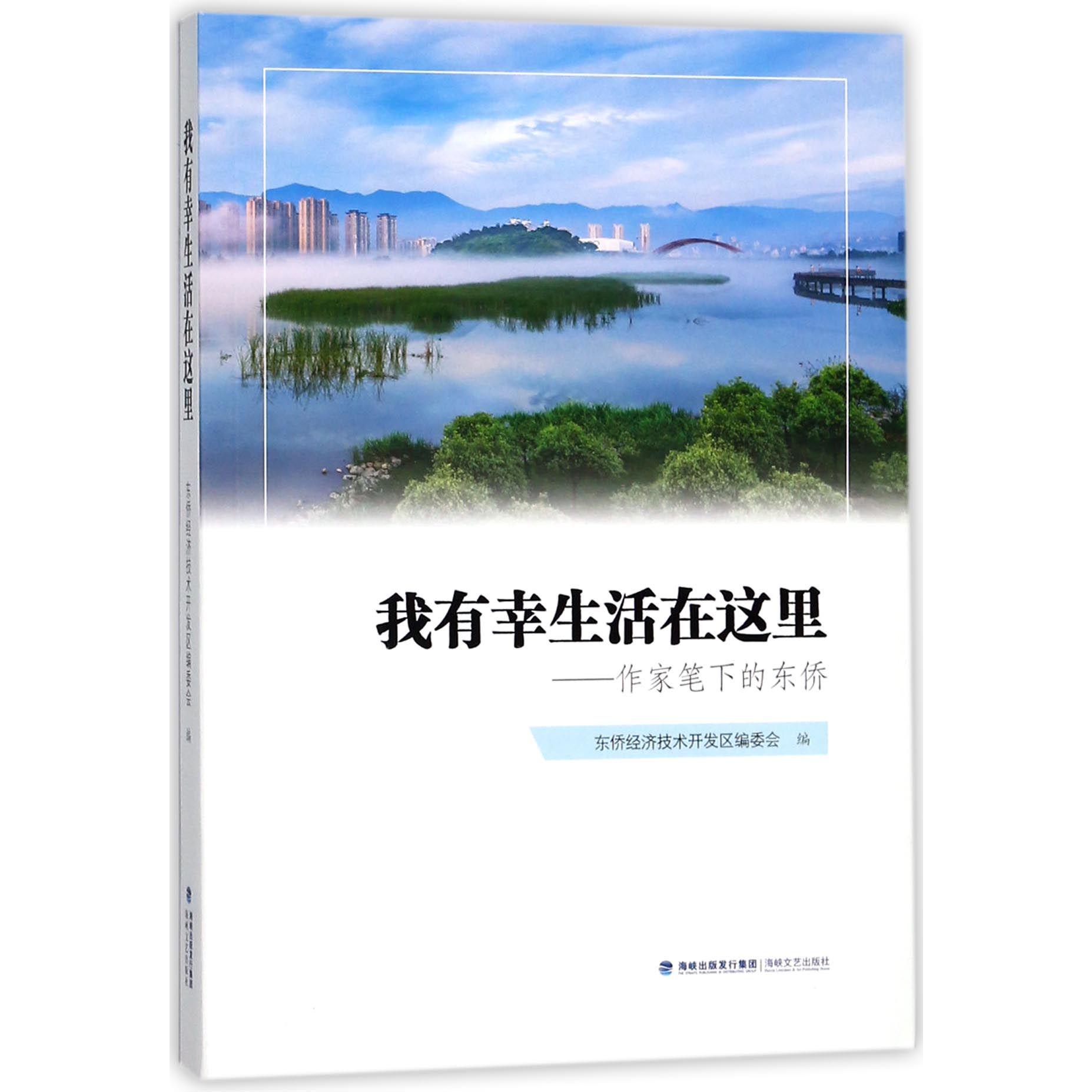 我有幸生活在这里--作家笔下的东侨