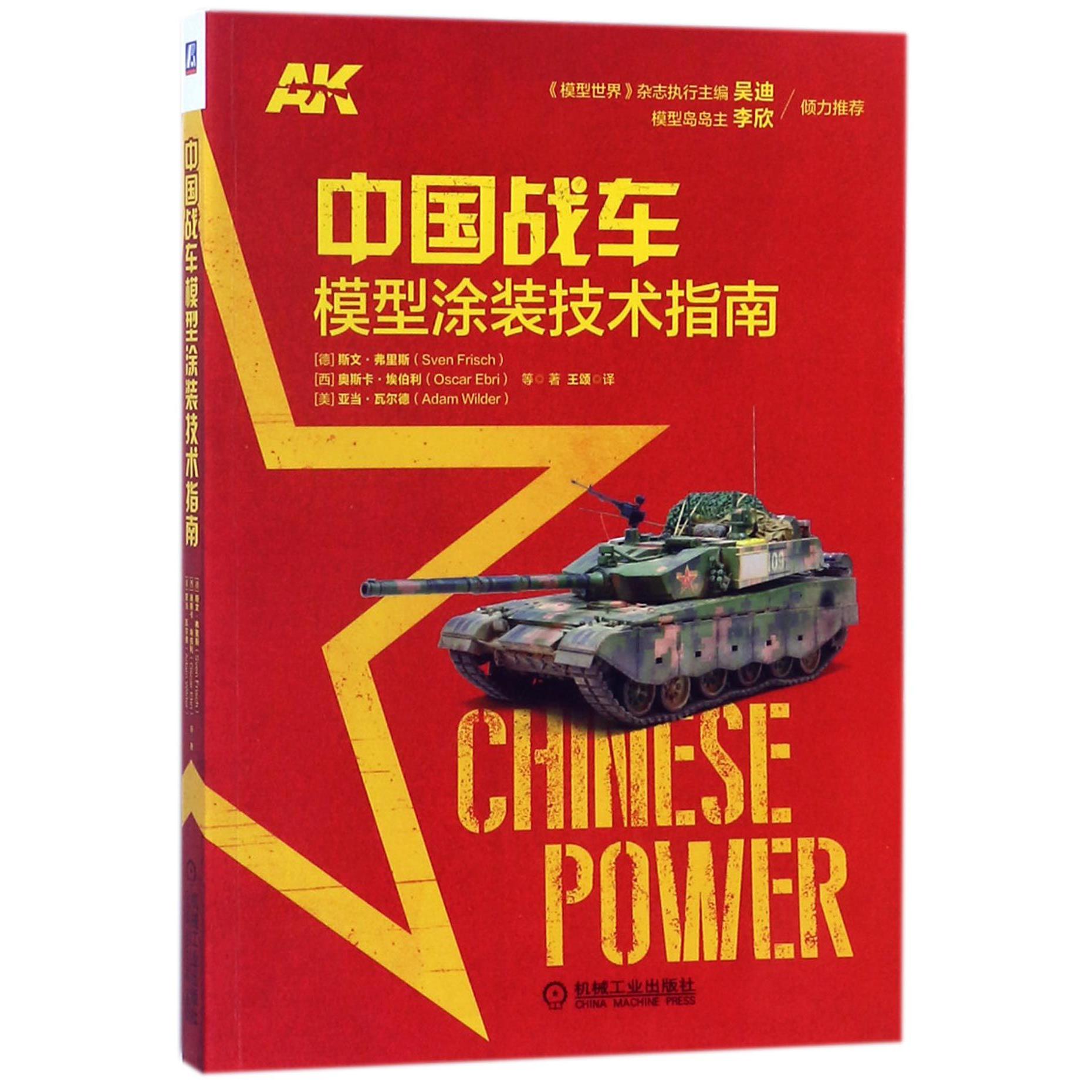 中国战车模型涂装技术指南