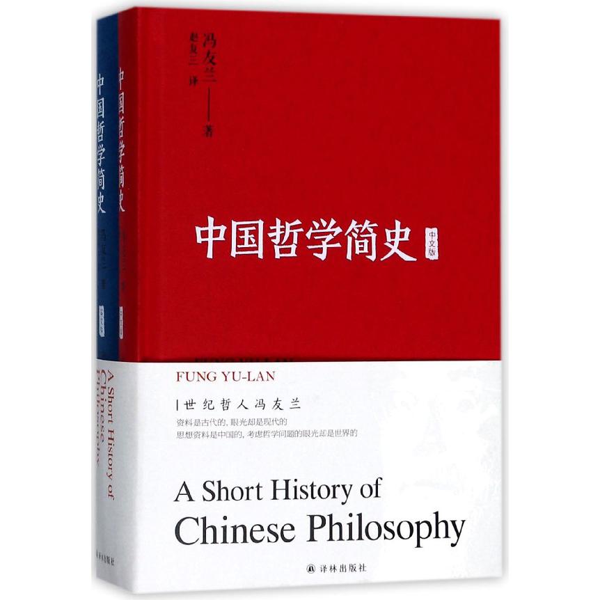中国哲学简史(中文版附英文版)(精)