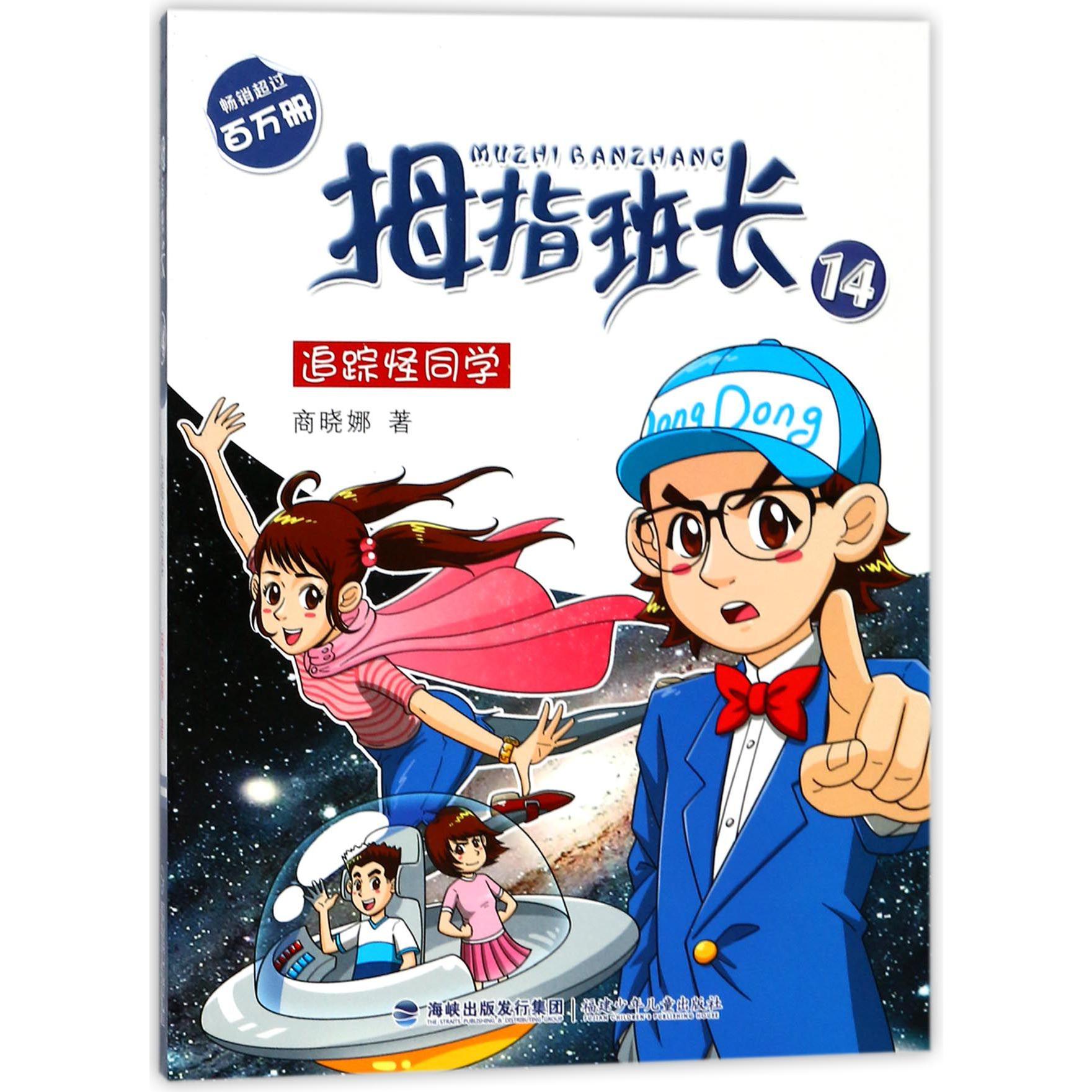 拇指班长(14追踪怪同学)