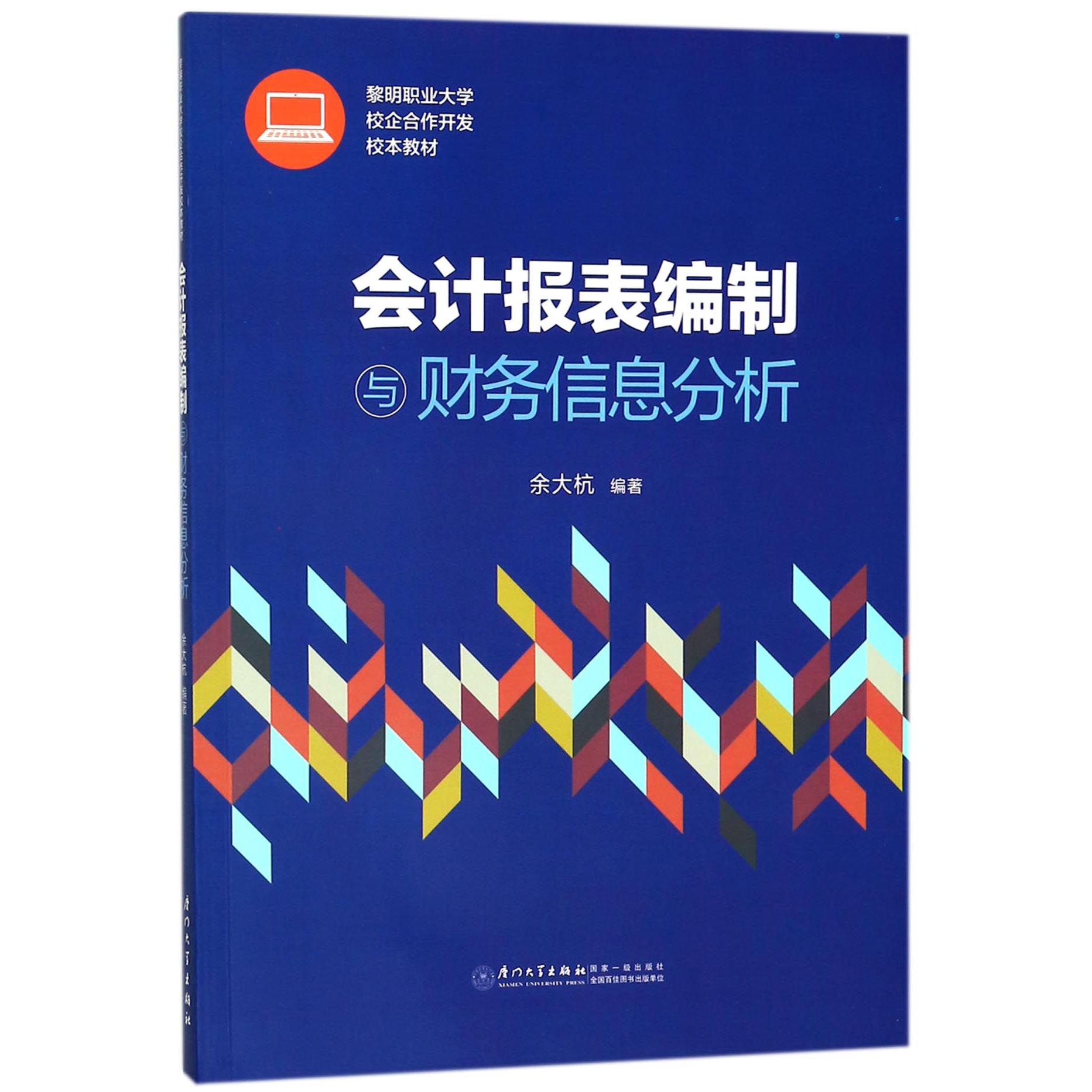 会计报表编制与财务信息分析(黎明职业大学校企合作开发校本教材)