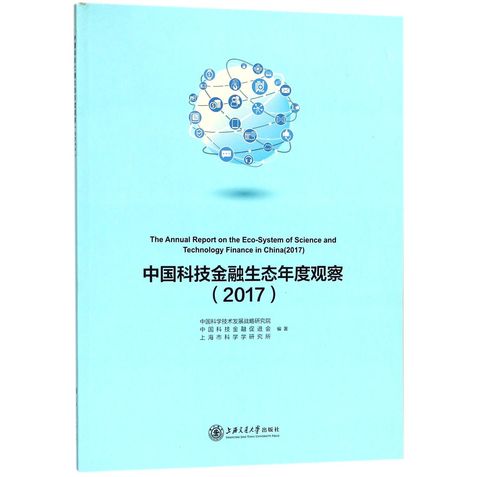 中国科技金融生态年度观察(2017)