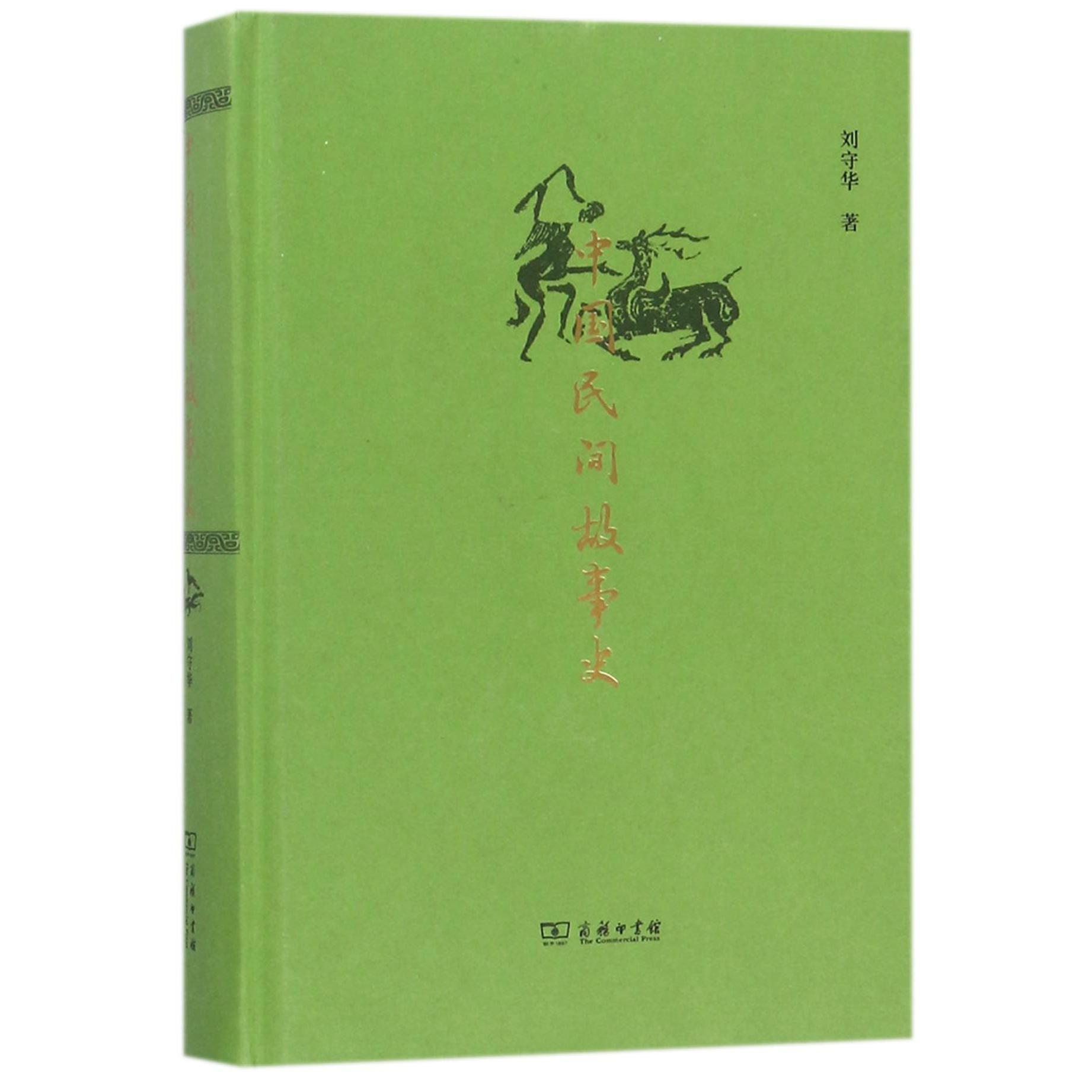 中国民间故事史(精)
