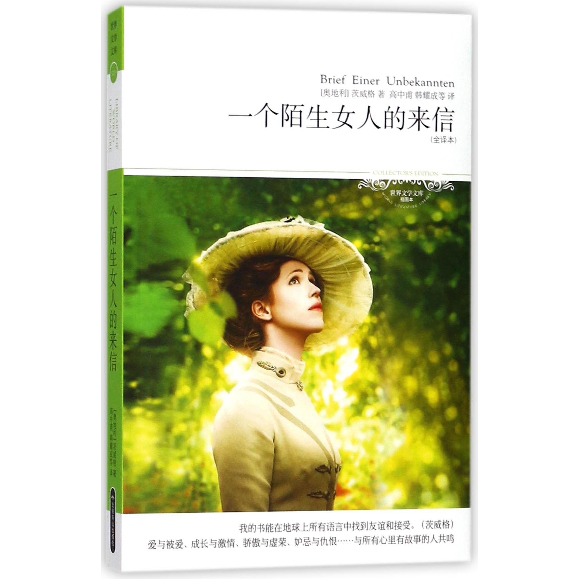 一个陌生女人的来信(全译本插图本)/世界文学文库