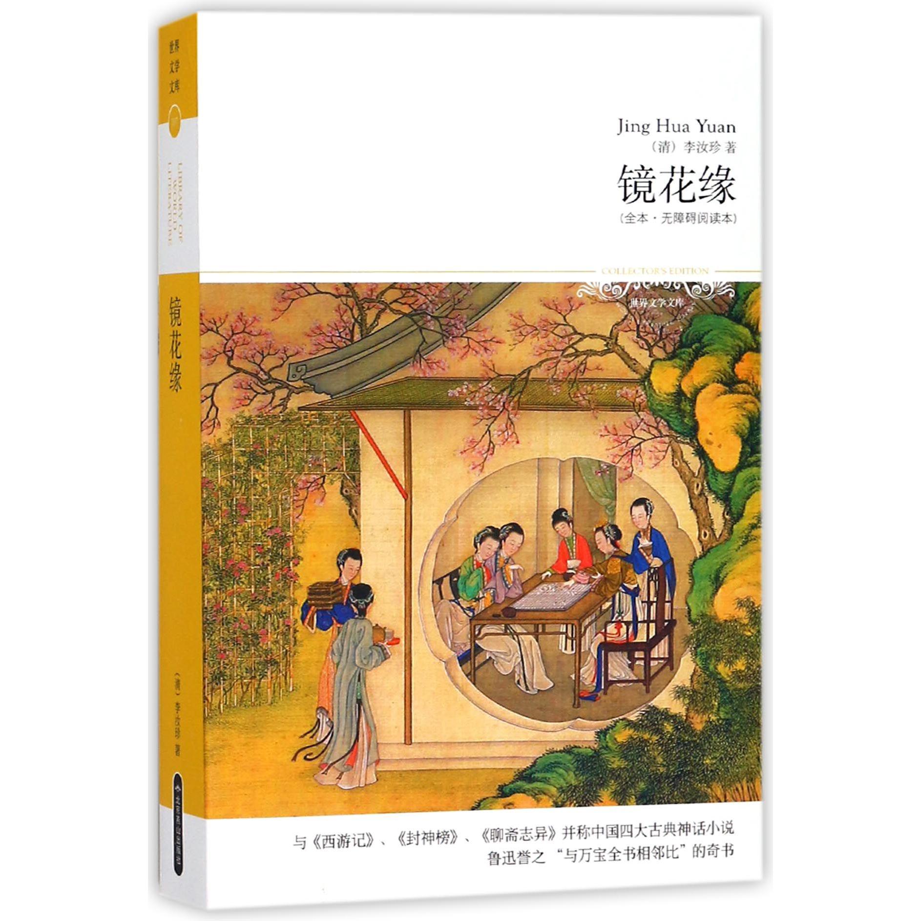 镜花缘(全本无障碍阅读本)/世界文学文库