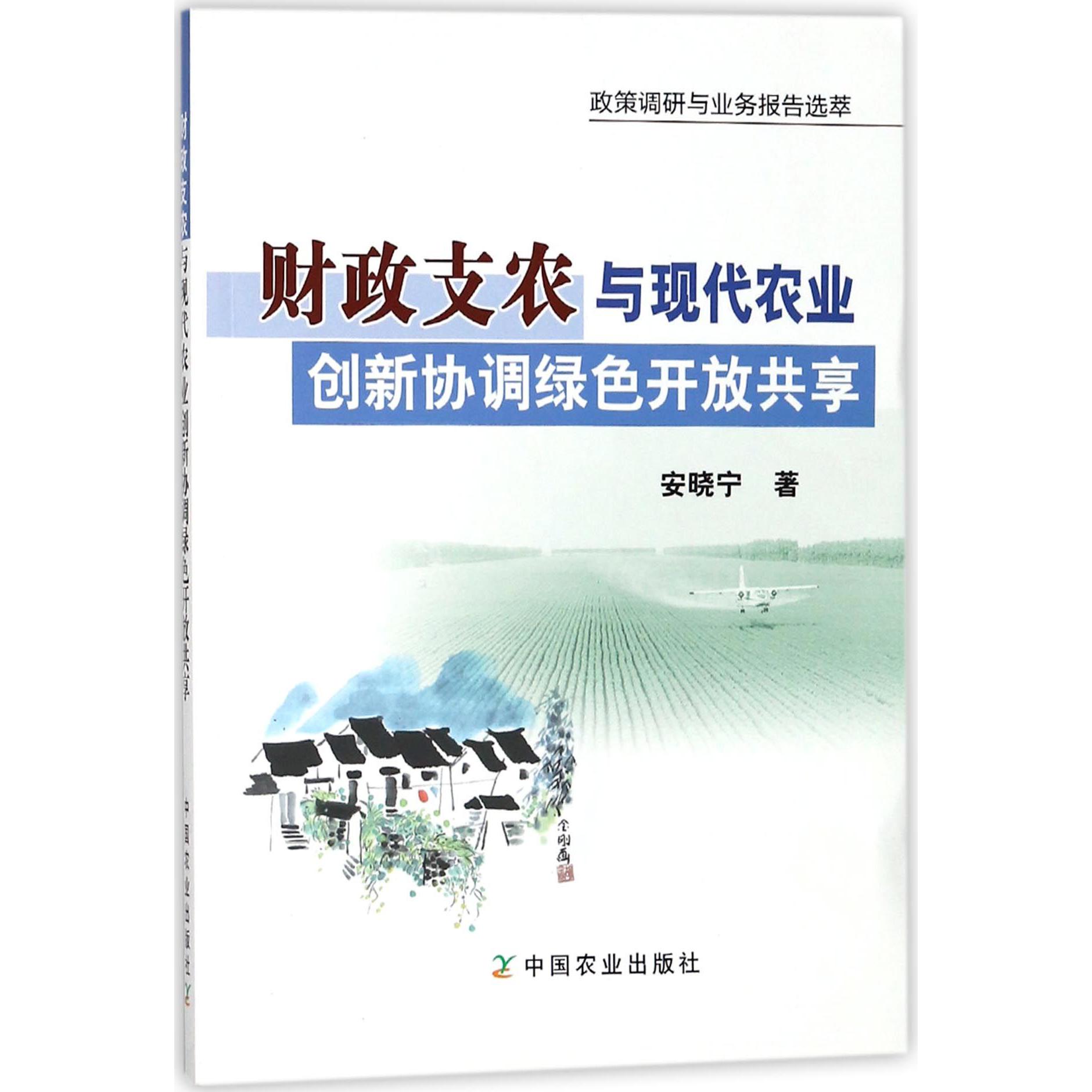 财政支农与现代农业创新协调绿色开放共享(政策调研与业务报告选萃)