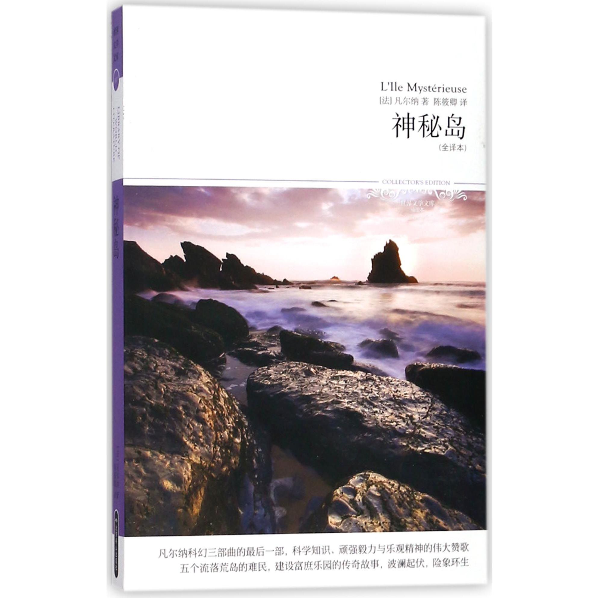 神秘岛(全译本插图本)/世界文学文库