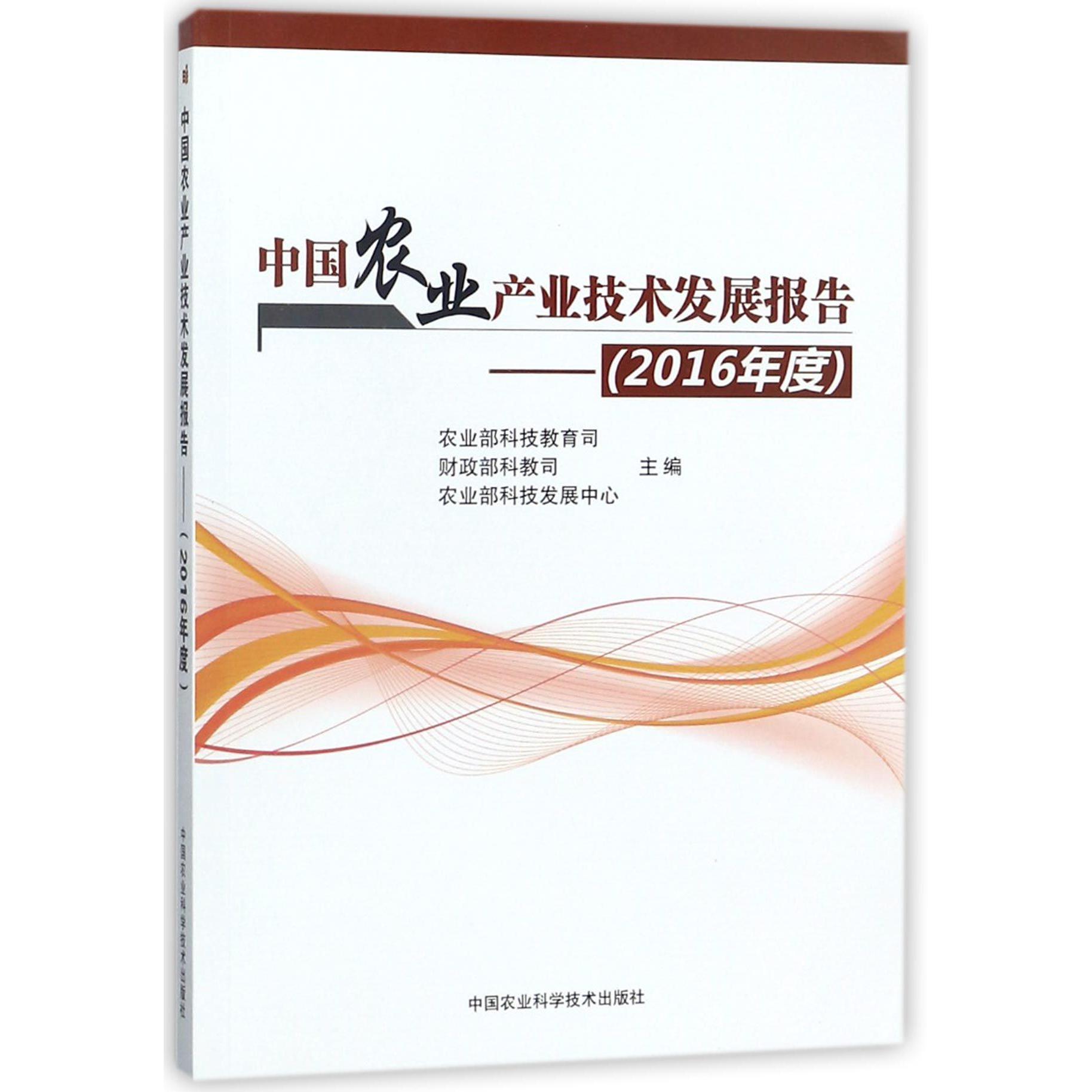 中国农业产业技术发展报告--2016年度