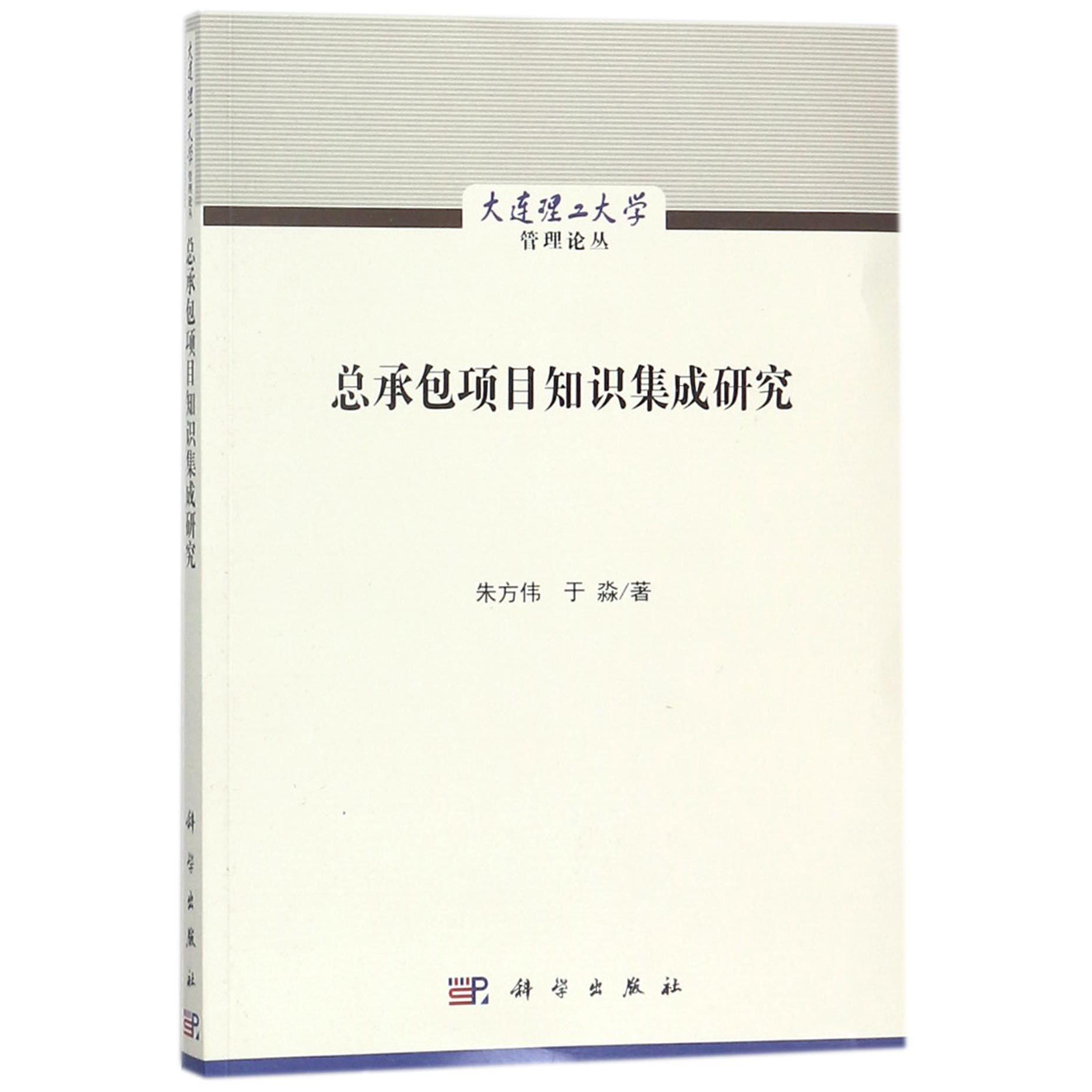 总承包项目知识集成研究/大连理工大学管理论丛