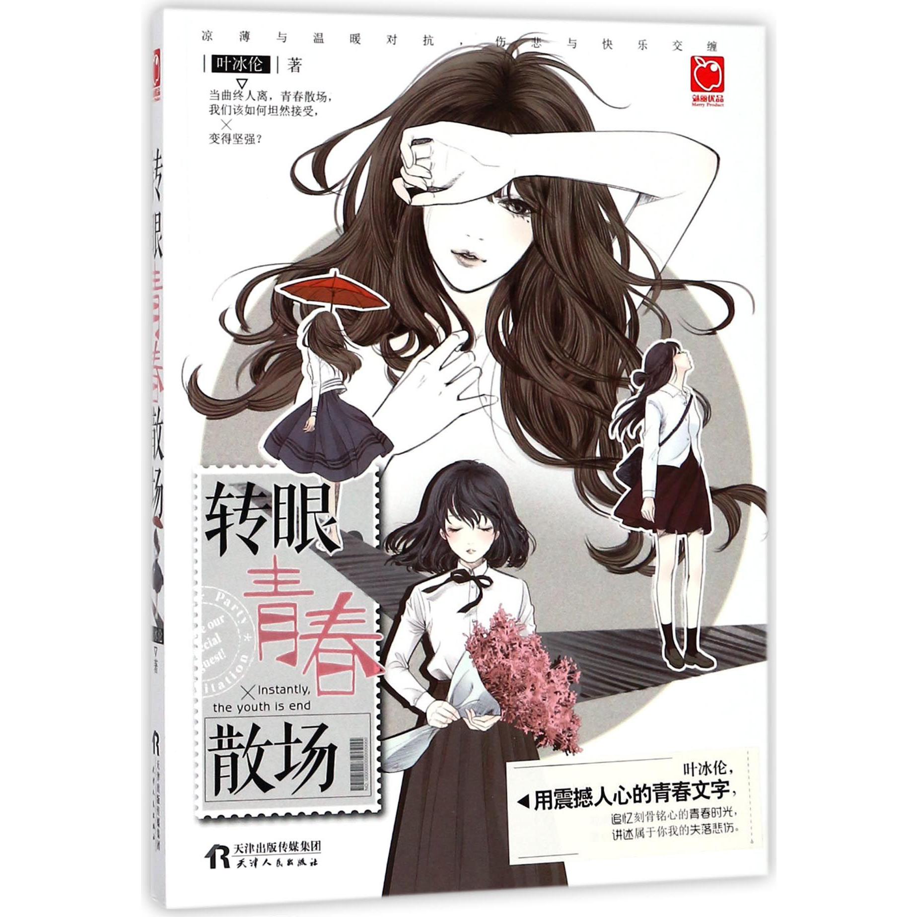 转眼青春散场