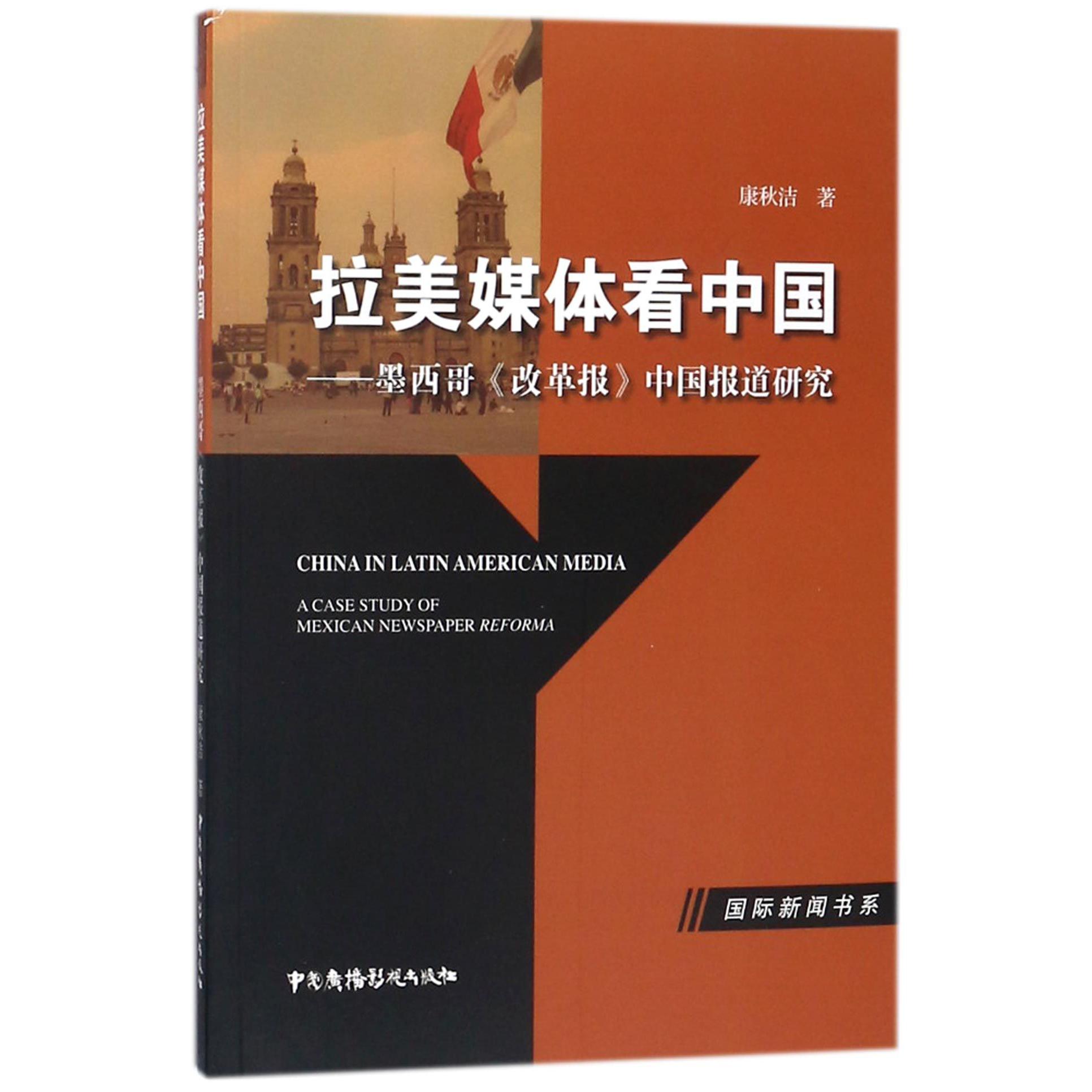 拉美媒体看中国--墨西哥改革报中国报道研究