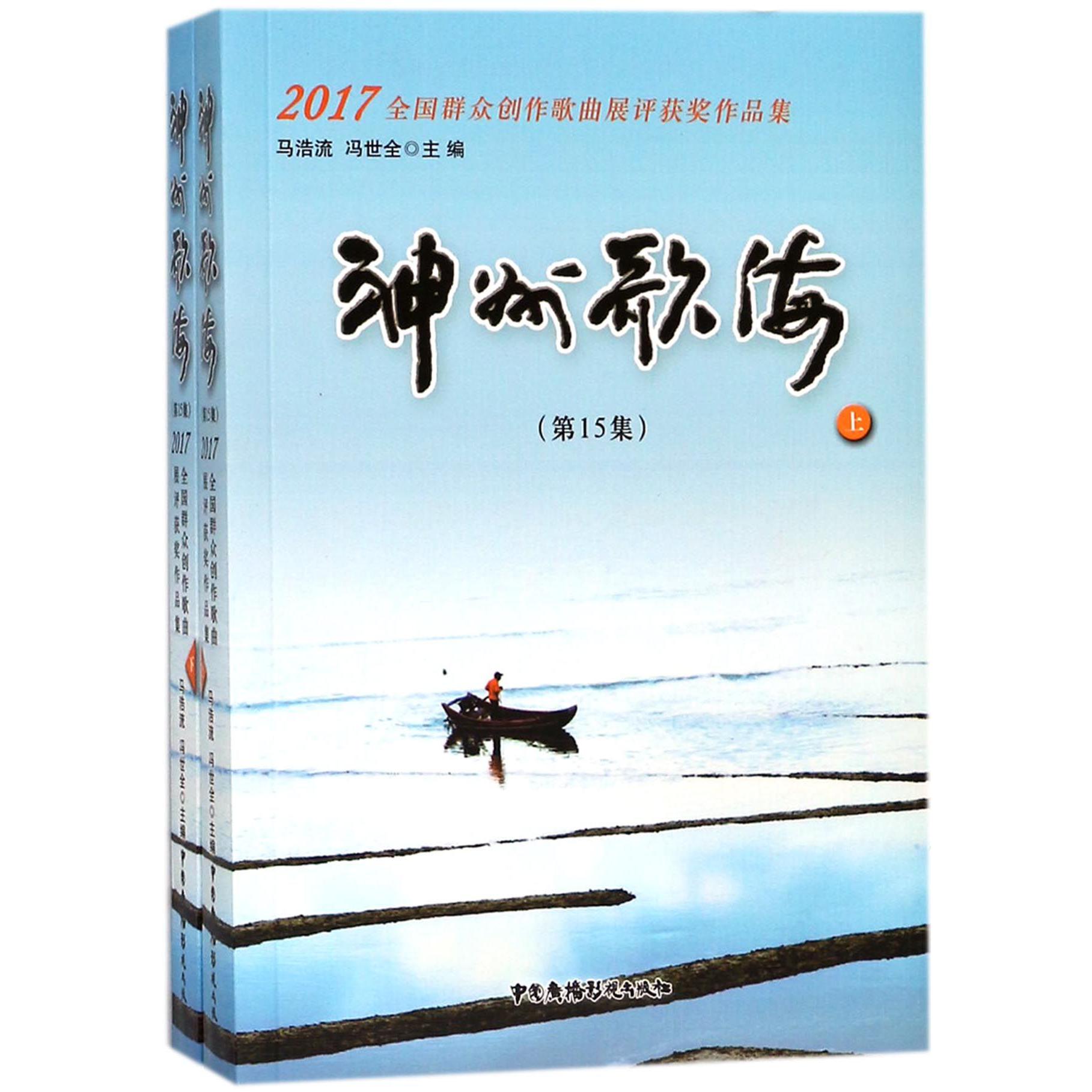 神州歌海(第15集2017全国群众创作歌曲展评获奖作品集上下)