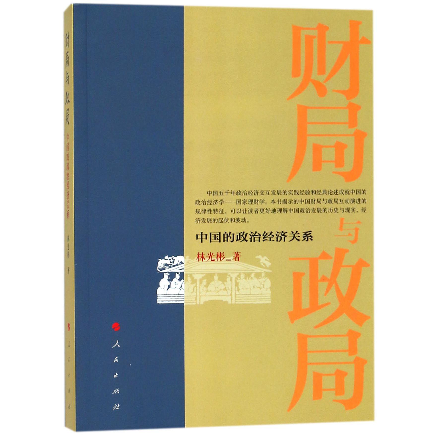 财局与政局(中国的政治经济关系)