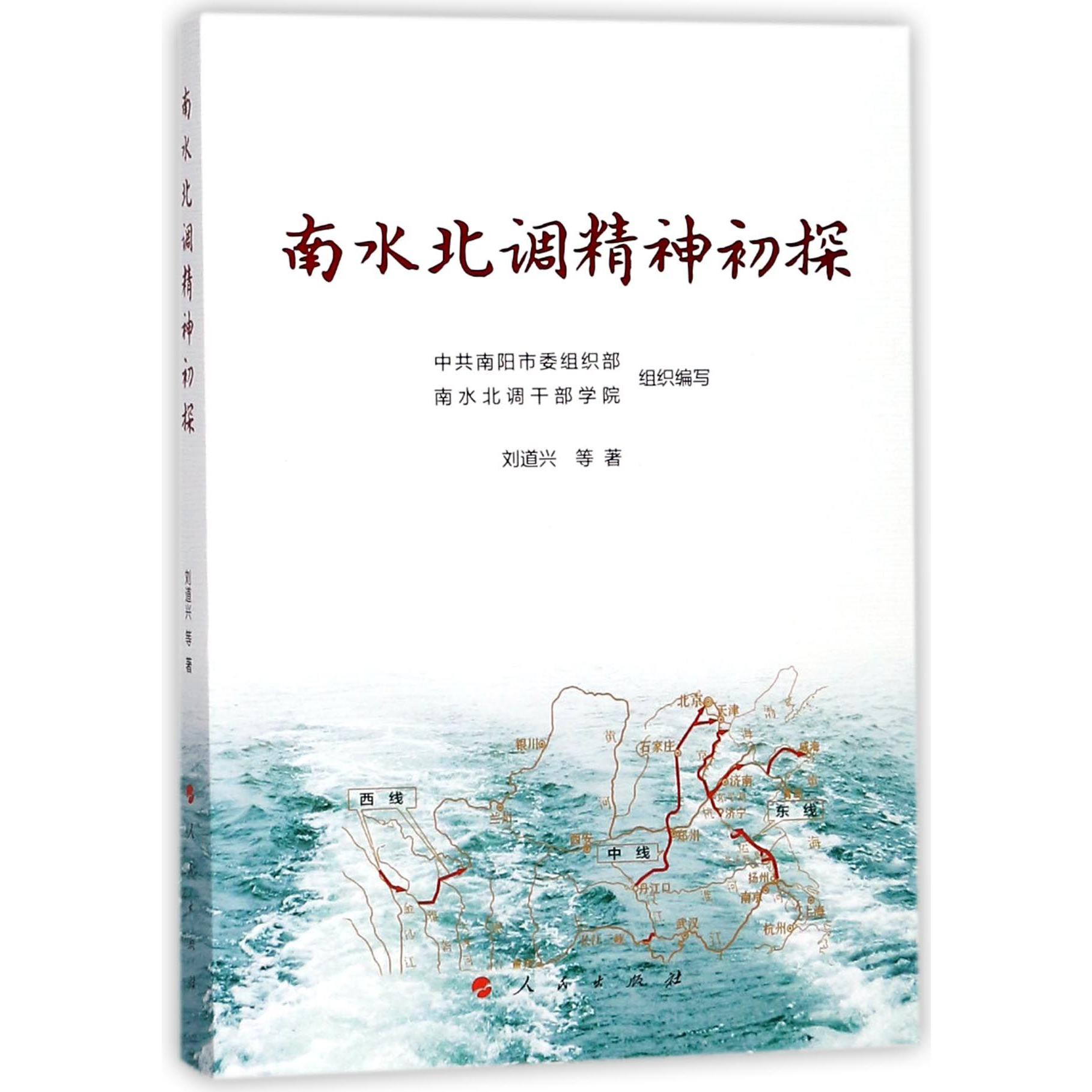 南水北调精神初探