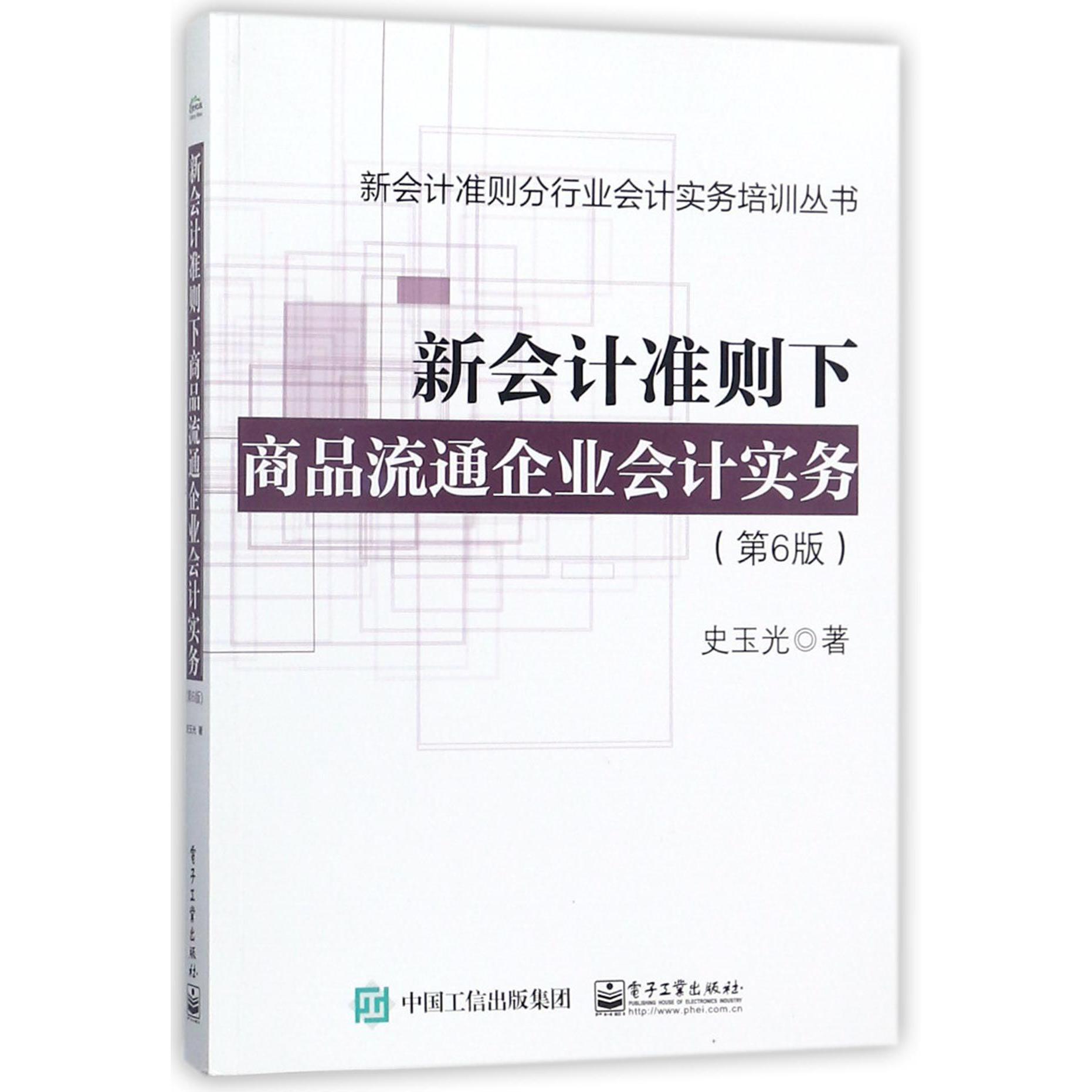 新会计准则下商品流通企业会计实务(第6版)/新会计准则分行业会计实务培训丛书