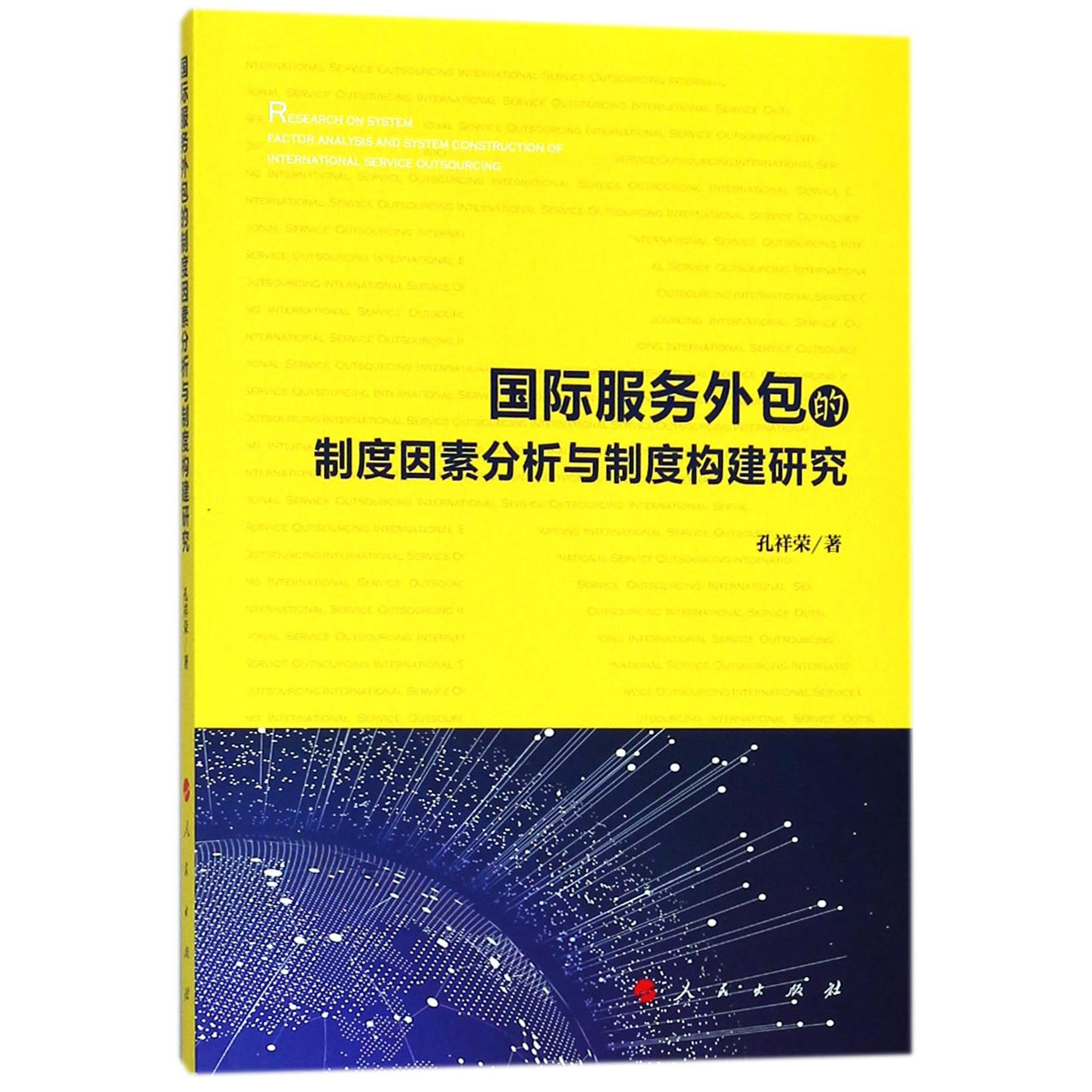 国际服务外包的制度因素分析与制度构建研究