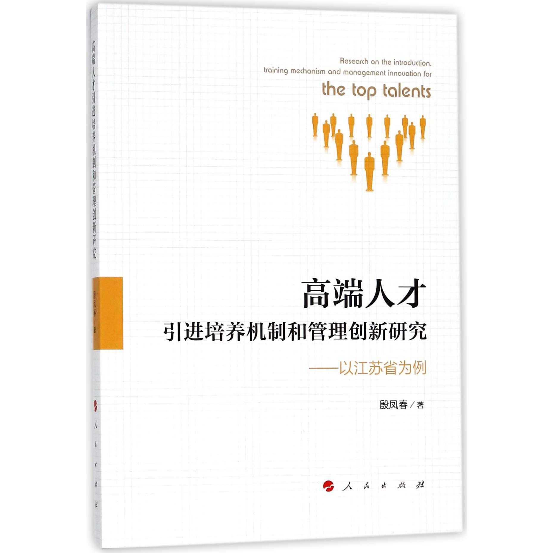 高端人才引进培养机制和管理创新研究--以江苏省为例