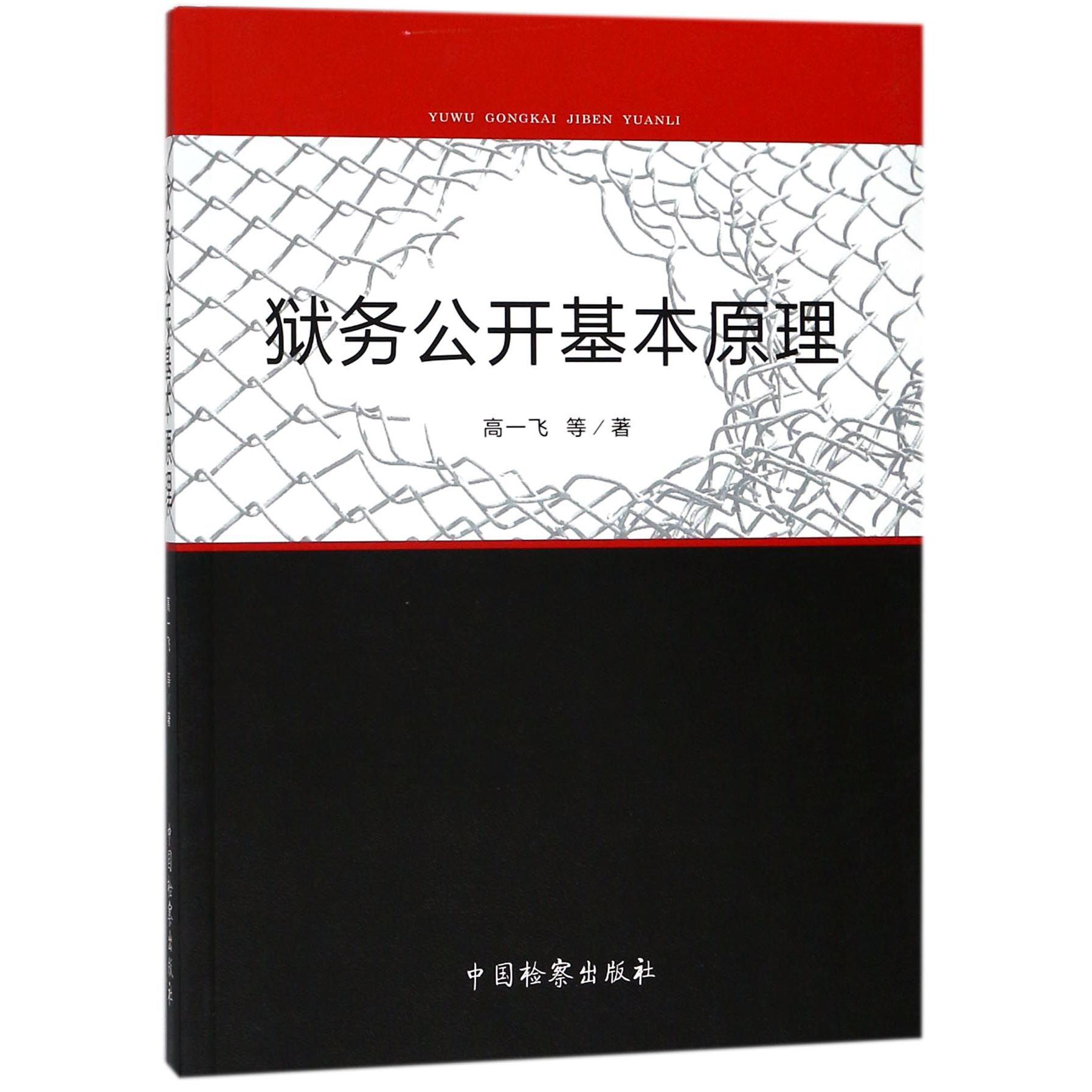 狱务公开基本原理