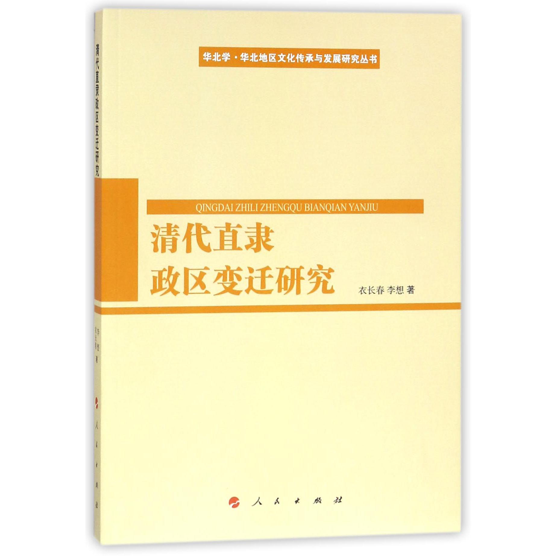 清代直隶政区变迁研究/华北学华北地区文化传承与发展研究丛书