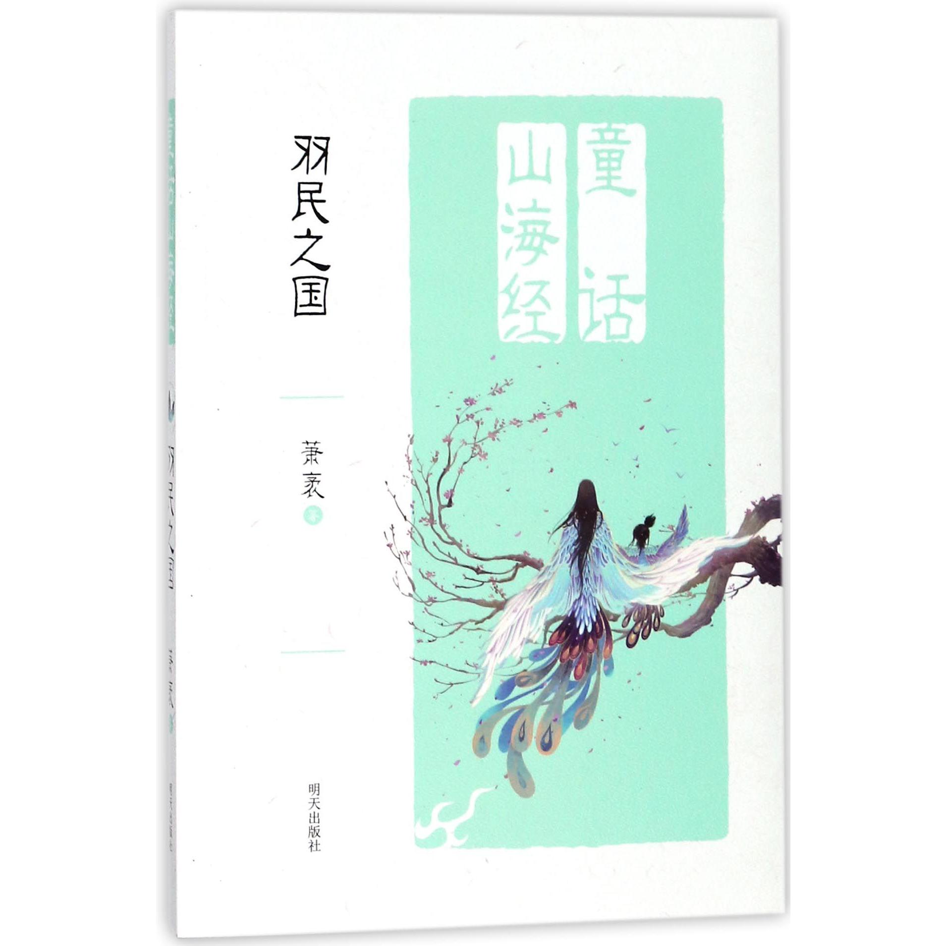 羽民之国/童话山海经